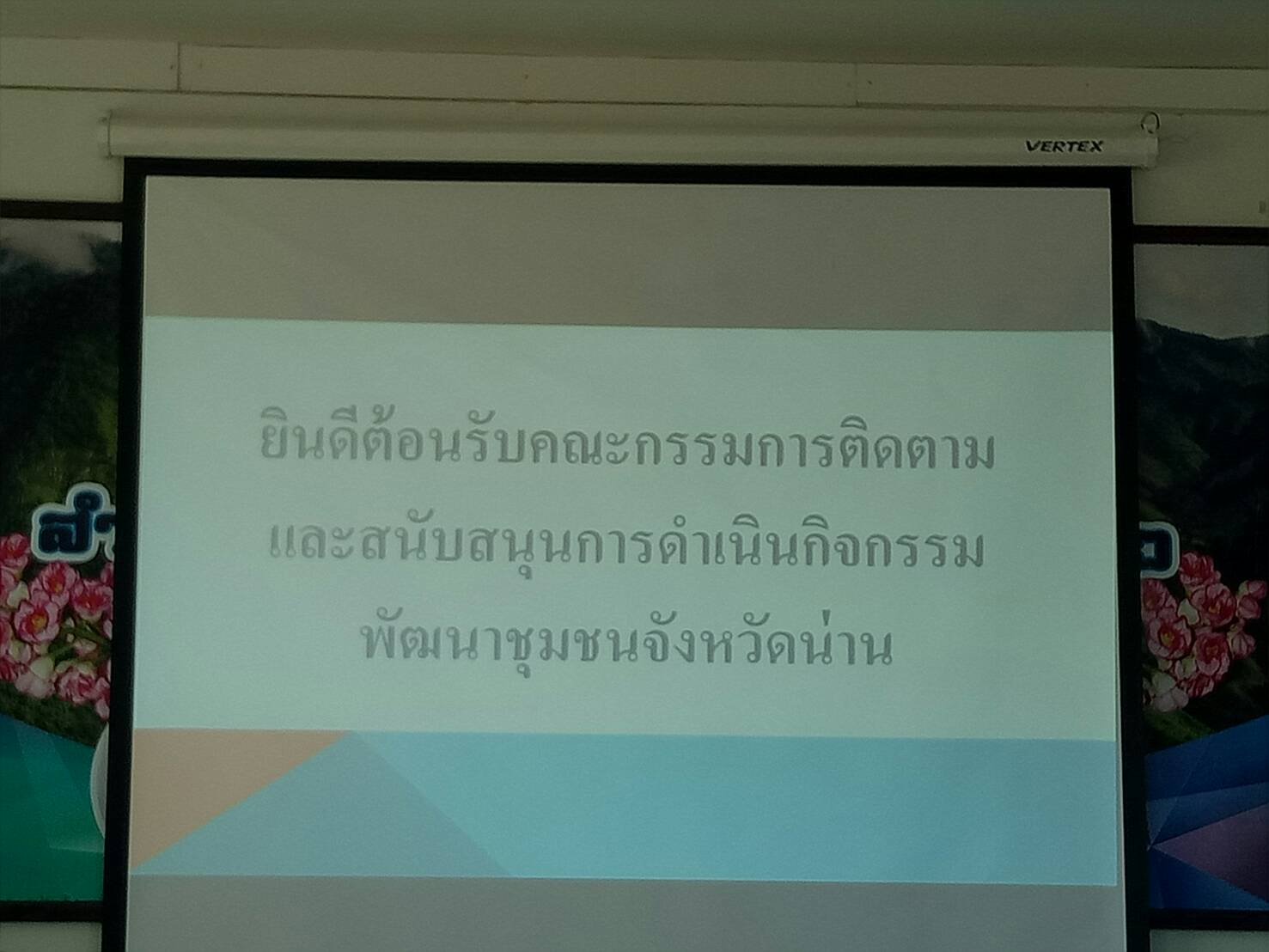 คณะทำงานนิเทศติดตามและสนับสนุนการดำเนินงานพัฒนาชุมชนจังหวัดน่าน ประจำปีงบประมาณ พ.ศ.2561 ติดตามการดำเนินงานสำนักงานพัฒนาชุมชนอำเภอปัว  จ.น่าน