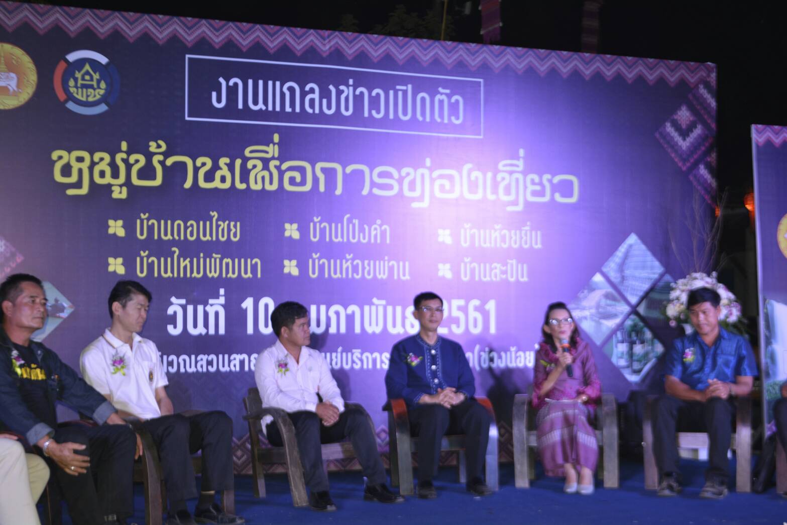 งานแถลงข่าวเปิดตัวหมู่บ้านเพื่อการท่องเที่ยว ณ ศูนย์บริการนักท่องเที่ยว (ข่วงน้อย)