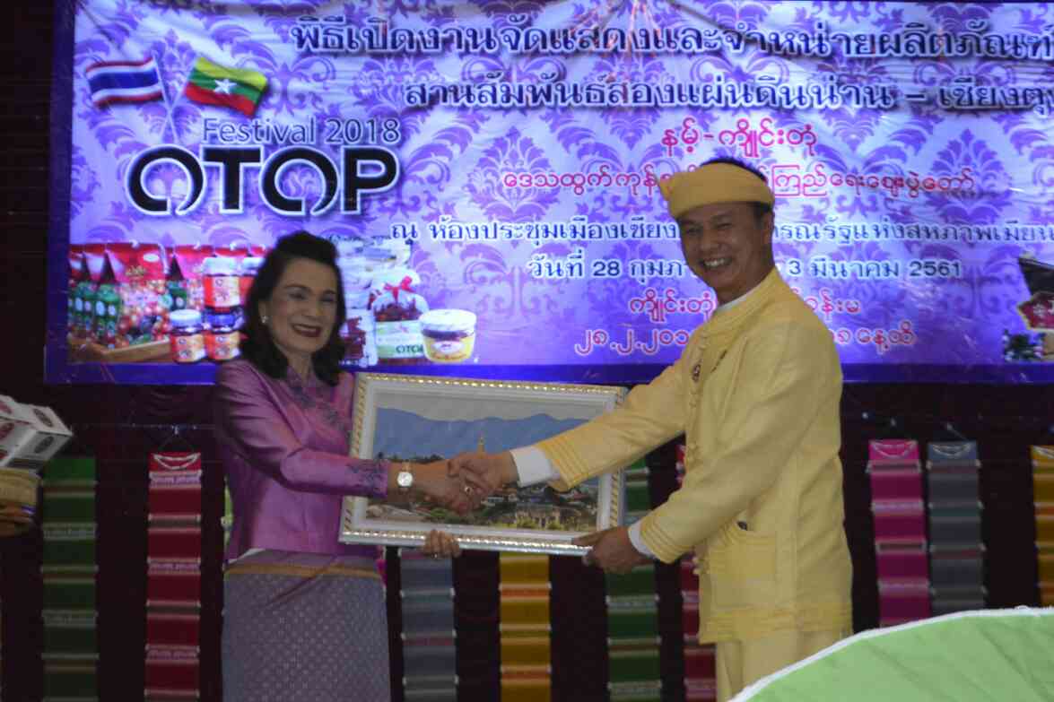 พิธีเปิดงานจัดแสดงและจำหน่ายผลิตภัณฑ์ OTOP สานสัมพันธ์สองแผ่นดินน่าน-เชียงตุง สาธารณรัฐแห่งสหภาพเมียนมาร์