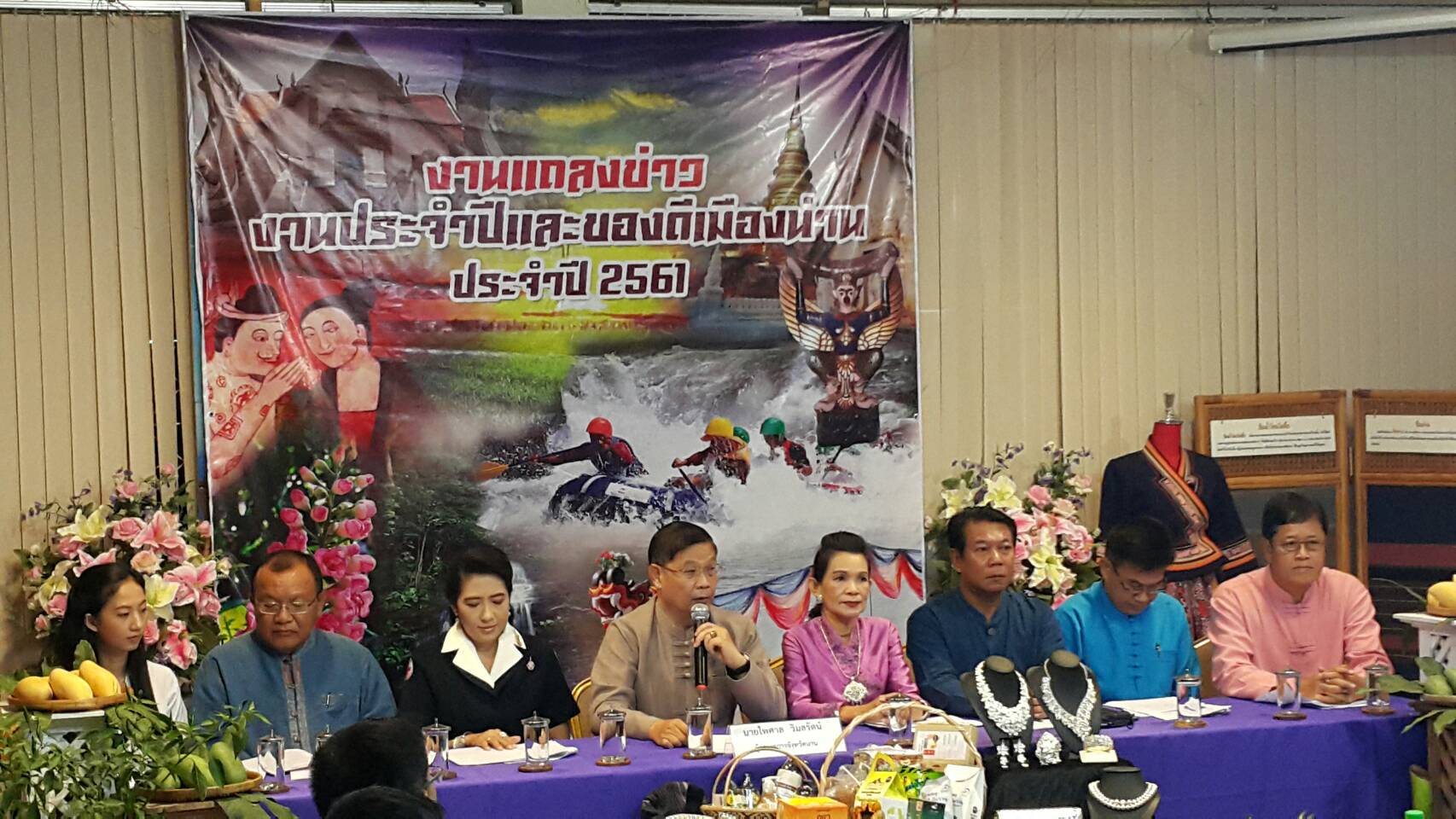การแถลงข่าวการจัดงานประจำปีและของดีเมืองน่าน ประจำปี 2561