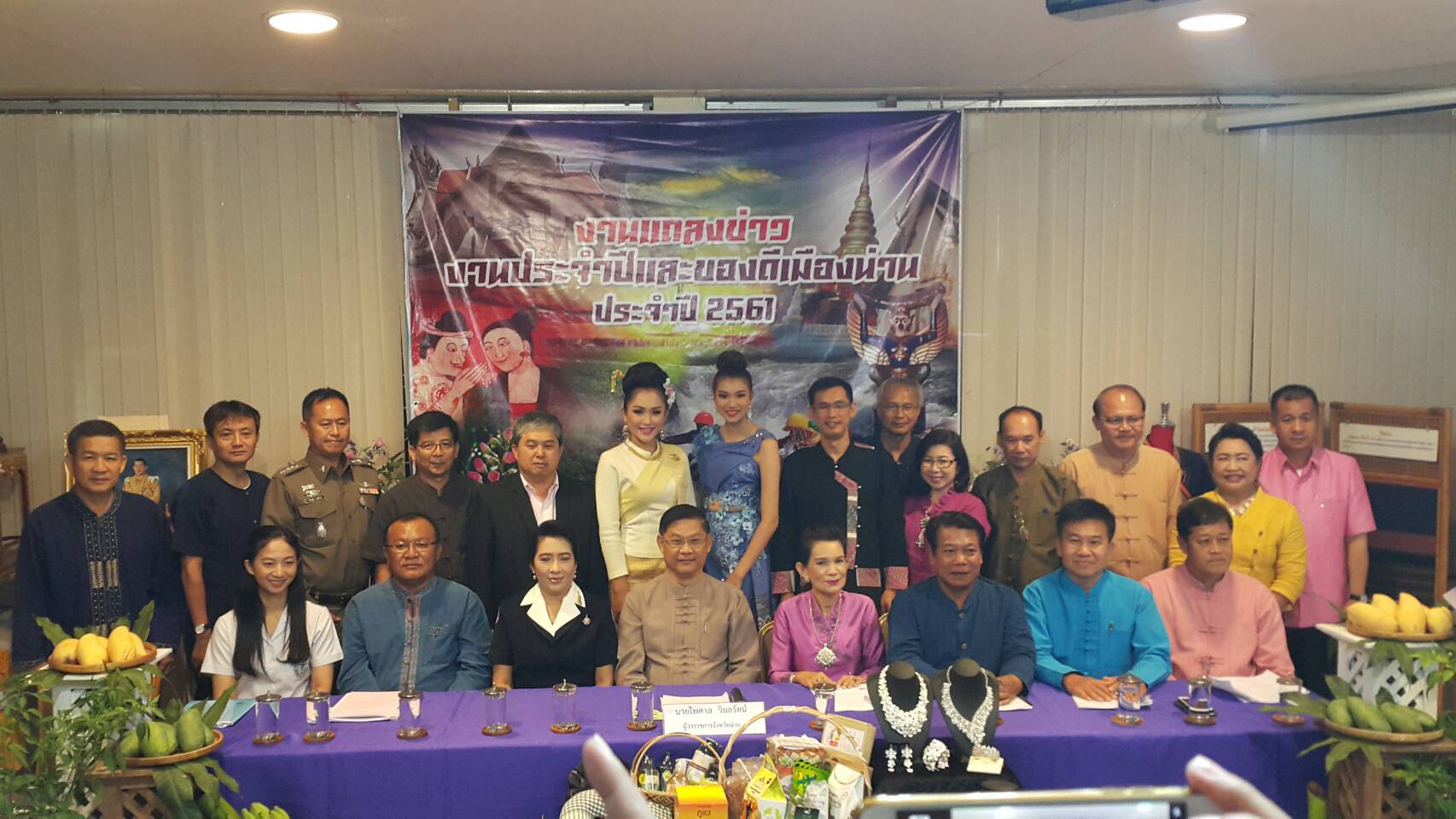 การแถลงข่าวการจัดงานประจำปีและของดีเมืองน่าน ประจำปี 2561