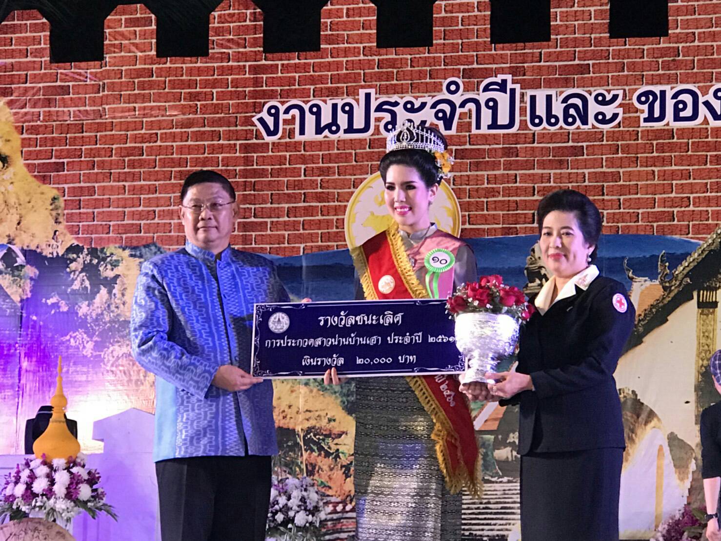 การประกวด “นางสาวน่านบ้านเฮา” ในงานประจำปีและของดีเมืองน่าน ปี 2561