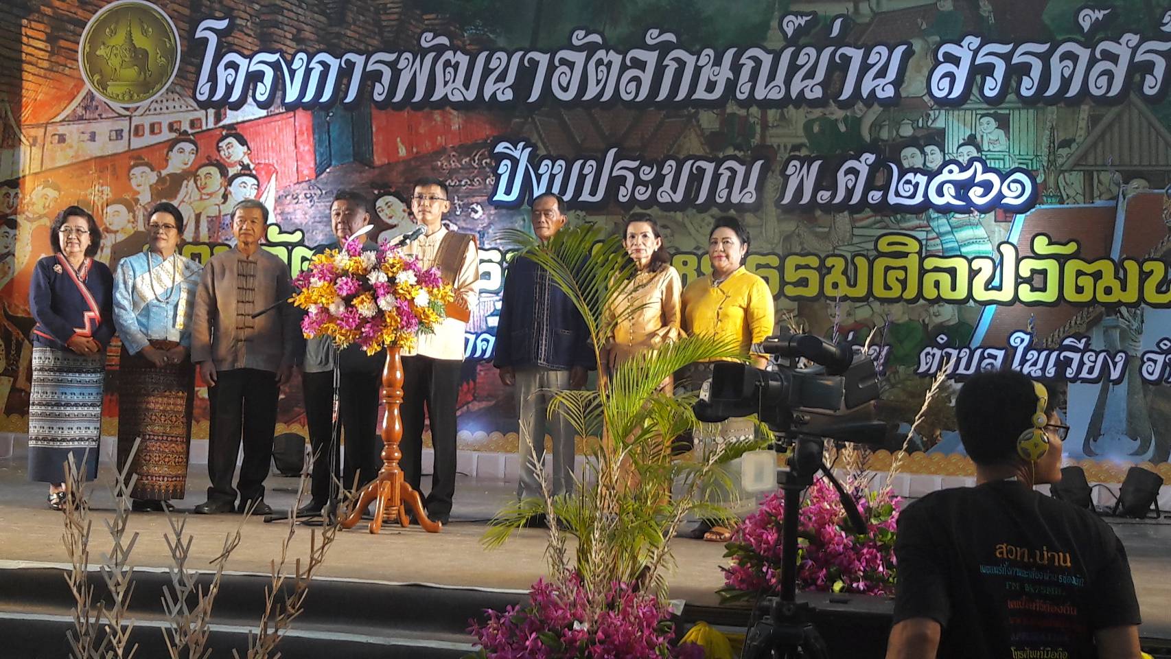 นางพิสมัย  ชมเชย พัฒนาการจังหวัดน่าน ร่วมพิธีเปิดโครงการพัฒนาอัตลักษณ์น่าน สรรค์สร้างเศรษฐกิจ