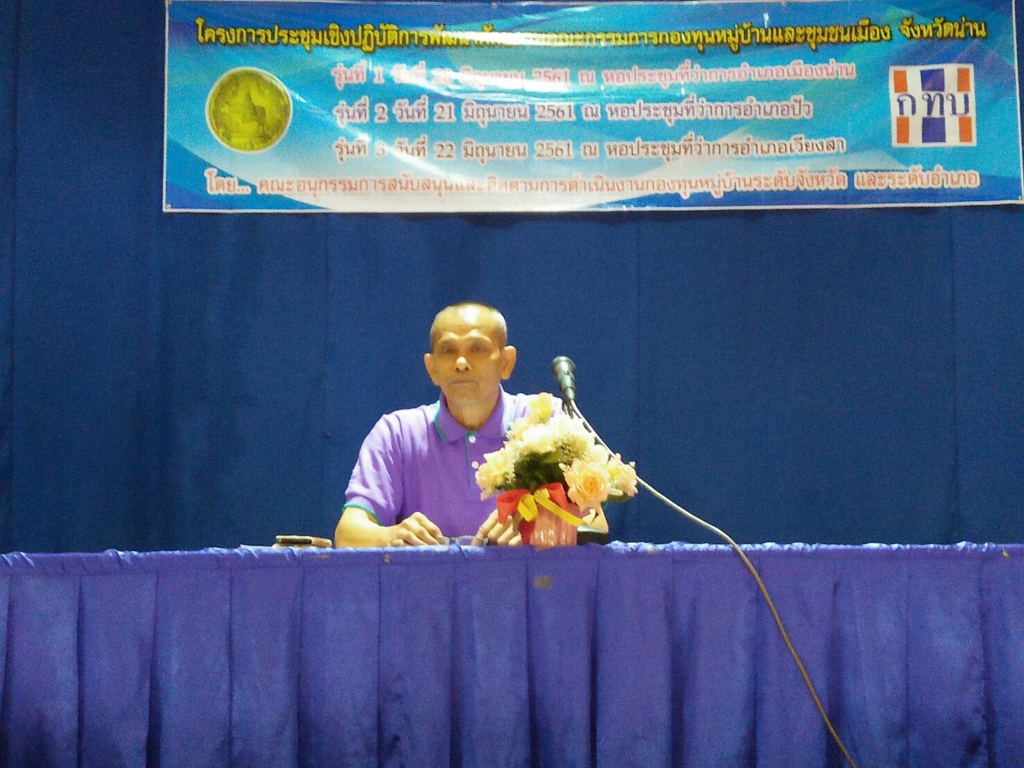 โครงการประชุมเชิงปฏิบัติการพัฒนาศักยภาพคณะกรรมการกองทุนหมู่บ้านและชุมชนเมือง จังหวัดน่าน รุ่นที่ 1