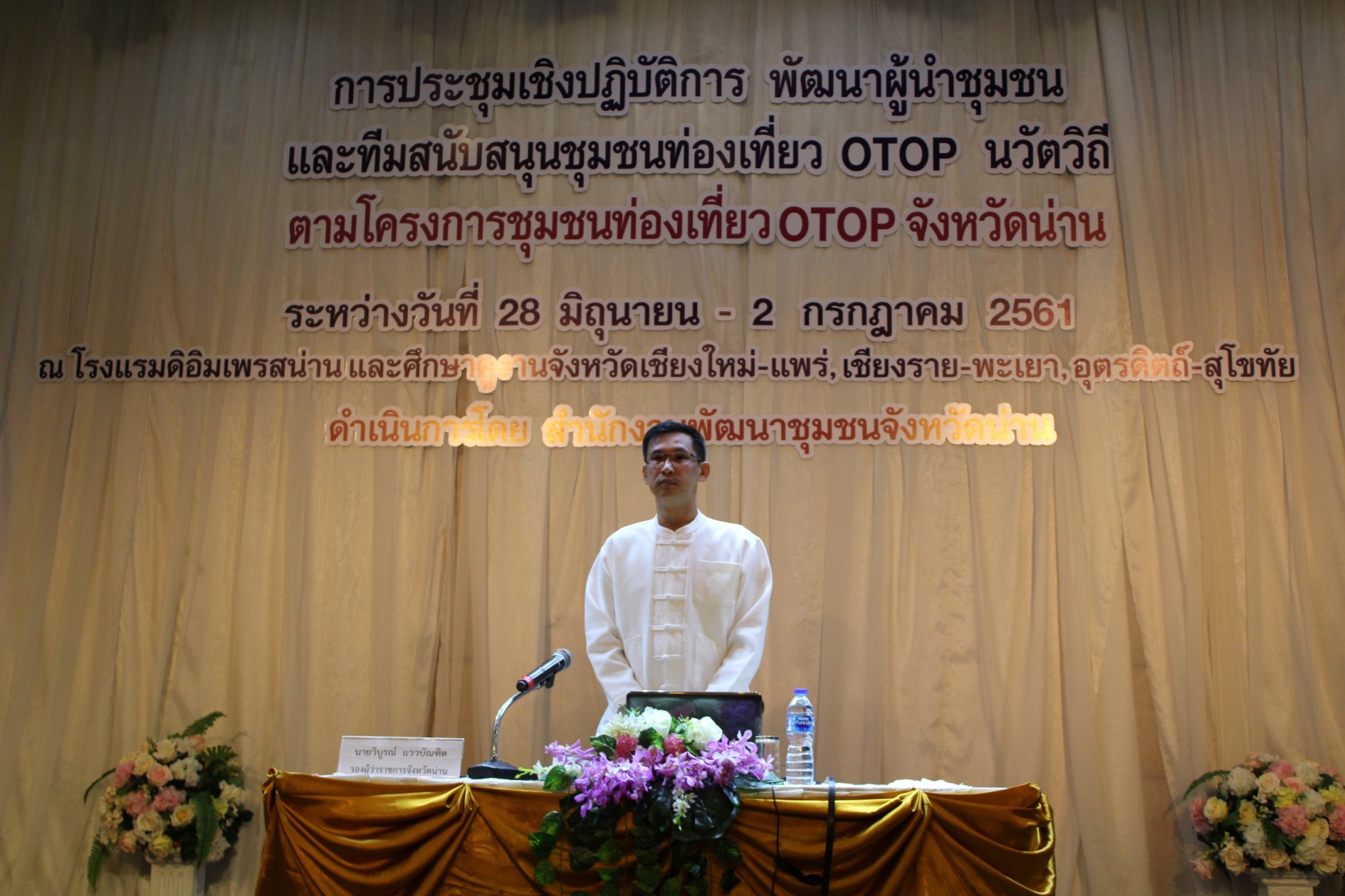 โครงการชุมชนท่องเที่ยว OTOP นวัตวิถี จังหวัดน่าน