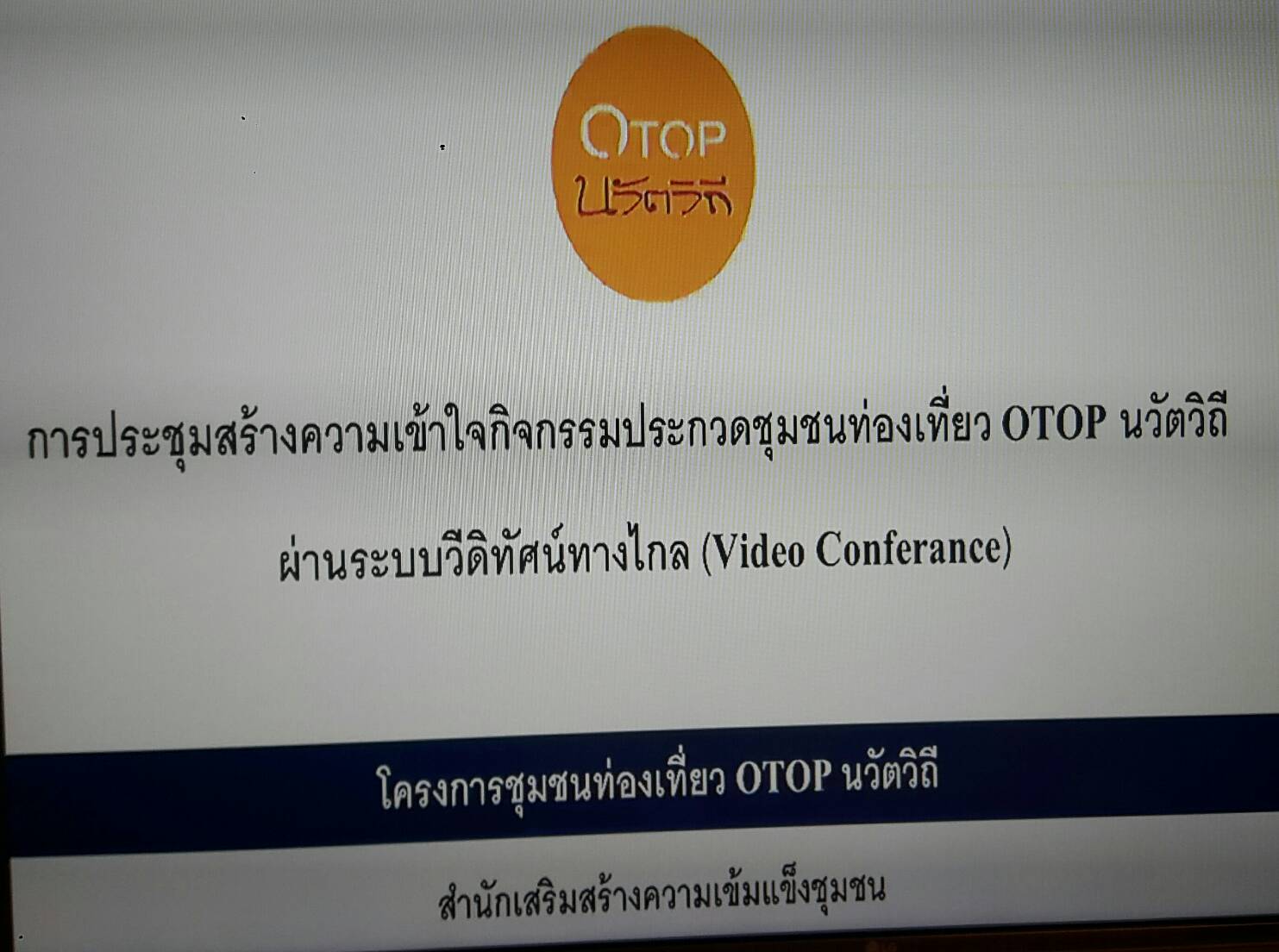 รับฟังการประชุมสร้างความเข้าใจกิจกรรมประกวดชุมชนท่องเที่ยว OTOP นวัตวิถี ผ่านระบบวีดิทัศน์ทางไกล (Video Conference)