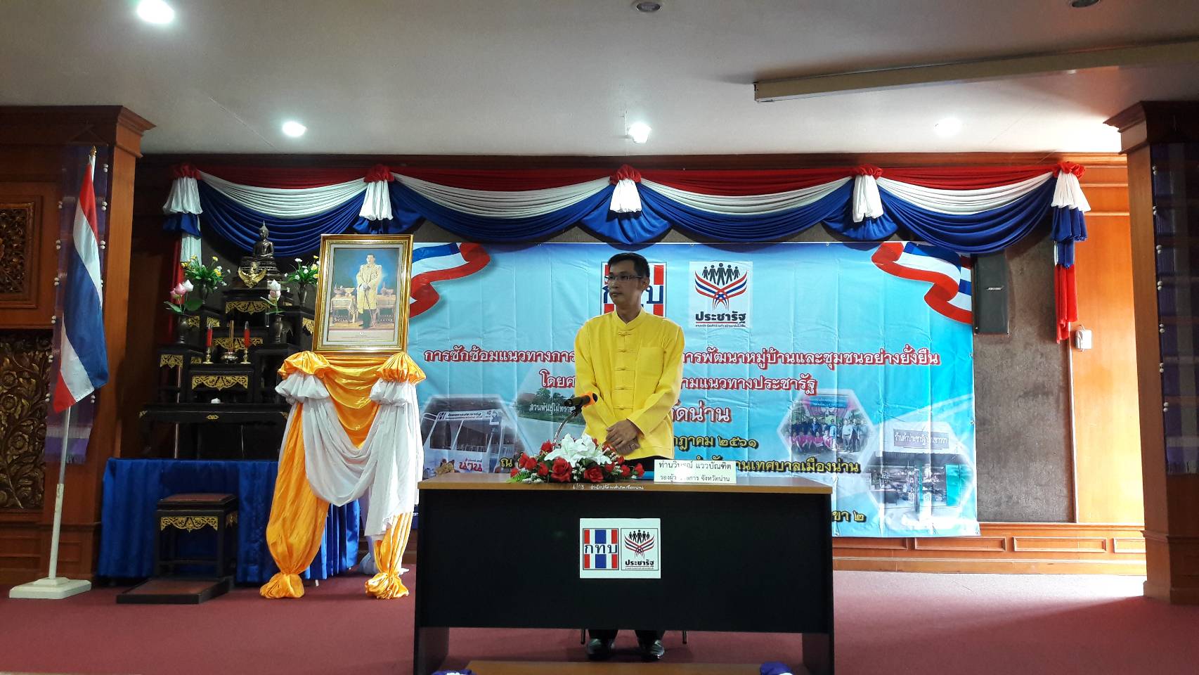 ประชุมซักซ้อมแนวทางการดำเนินงานโครงการการพัฒนาหมู่บ้านและชุมชนอย่างยั่งยืน โดยศาสตร์พระราชาตามแนวทางประชารัฐ จังหวัดน่าน