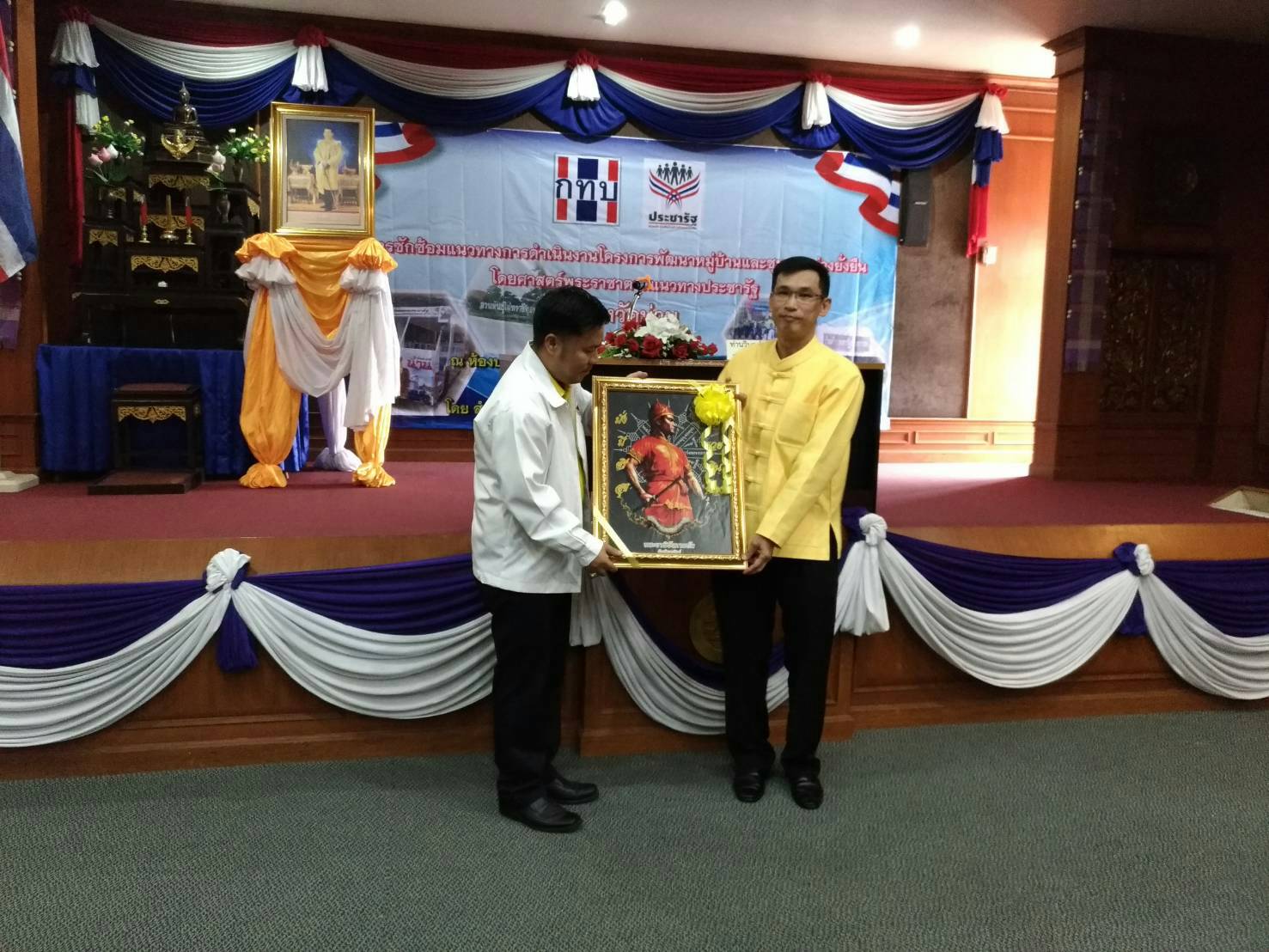 ประชุมซักซ้อมแนวทางการดำเนินงานโครงการการพัฒนาหมู่บ้านและชุมชนอย่างยั่งยืน โดยศาสตร์พระราชาตามแนวทางประชารัฐ จังหวัดน่าน