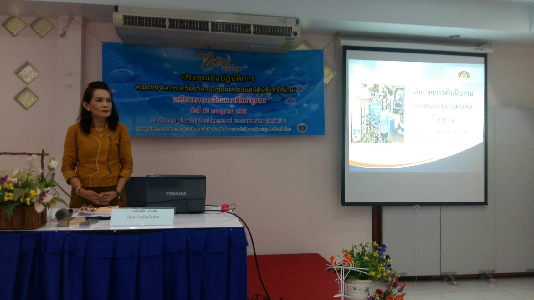 ประชุมเชิงปฎิบัติการพัฒนาศักยภาพคณะกรรมการกองทุนแม่ของแผ่นดินจังหวัดน่าน