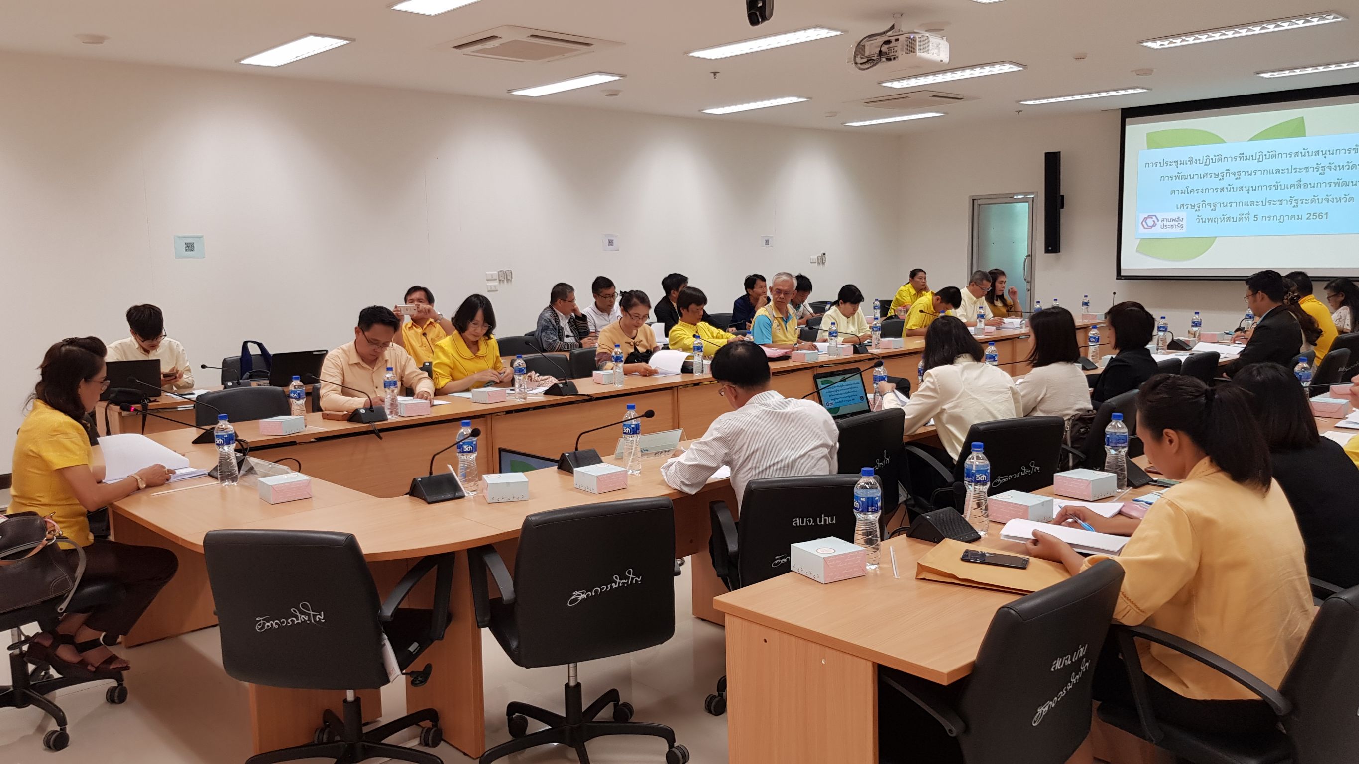 ประชุมเชิงปฏิบัติการทีมสนับสนุนการขับเคลื่อนการพัฒนาเศรษฐกิจฐานรากและประชารัฐจังหวัดน่าน