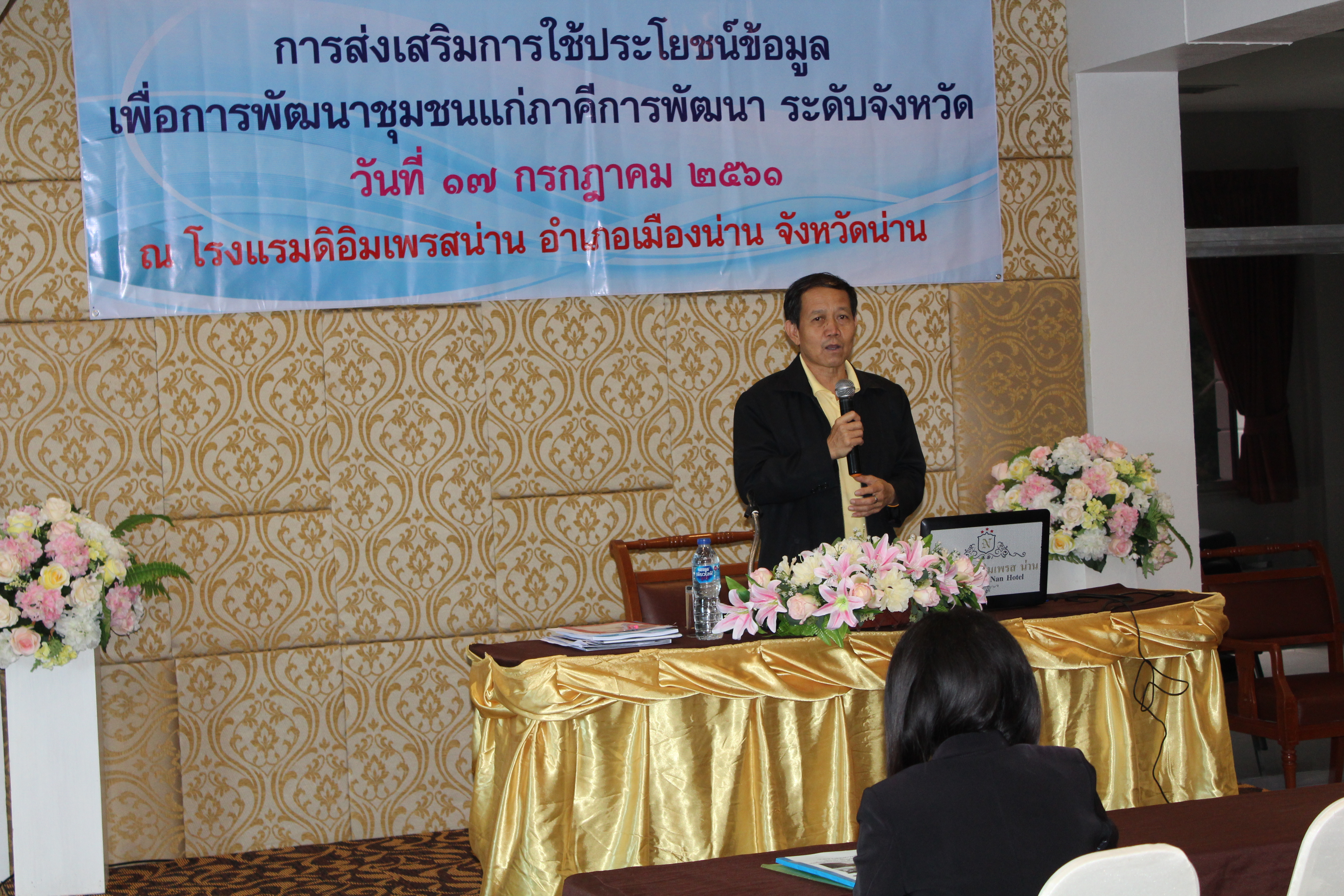 โครงการส่งเสริมการใช้ประโยชน์ข้อมูลเพื่อการพัฒนาชุมชนแก่ภาคีการพัฒนา ระดับจังหวัด