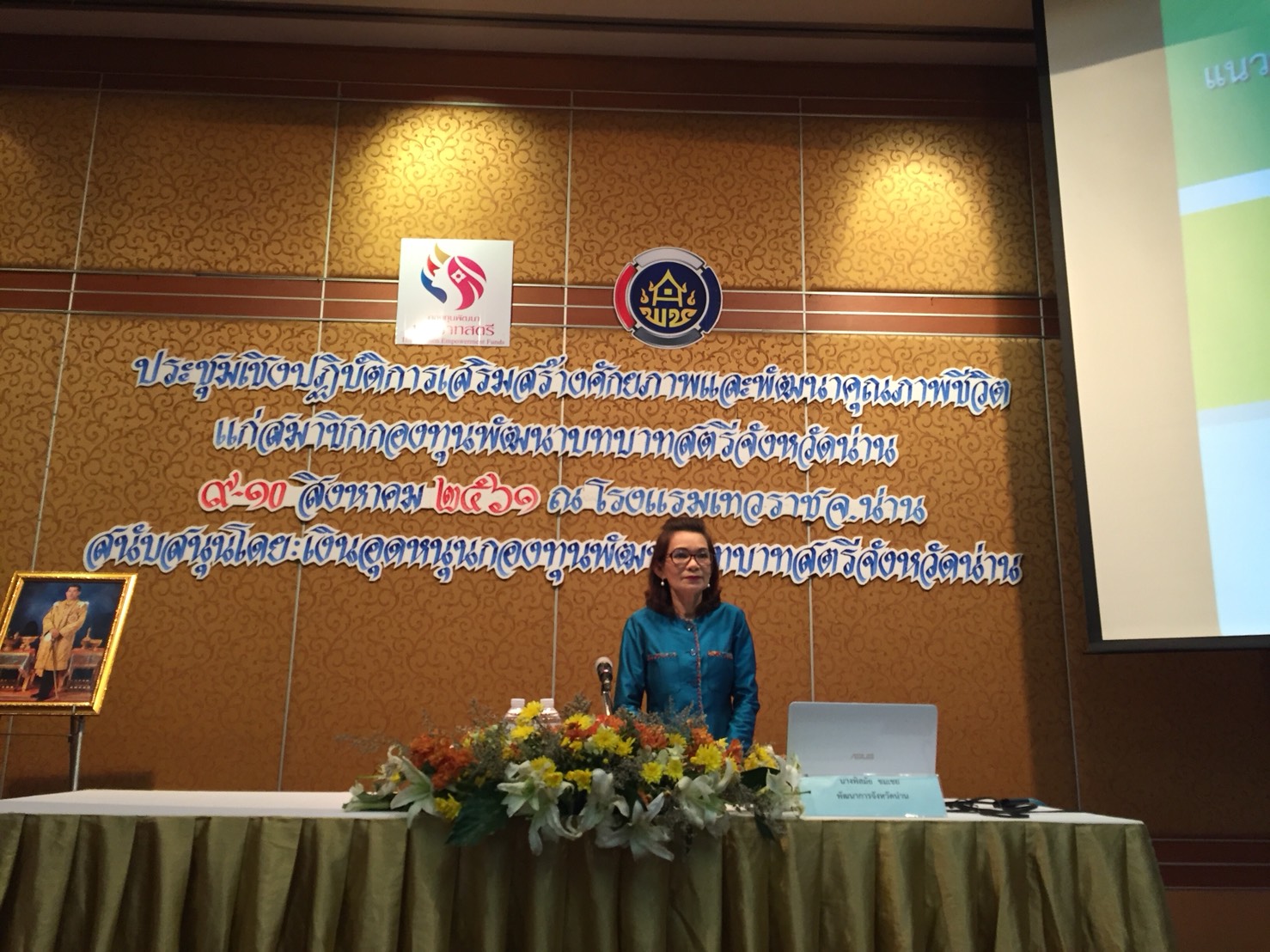 ประชุมเชิงปฎิบัติการเสริมสร้างศักยภาพและพัฒนาคุณภาพชีวิตแก่สมาชิกกองทุนพัฒนาบทบาทสตรีจังหวัดน่าน