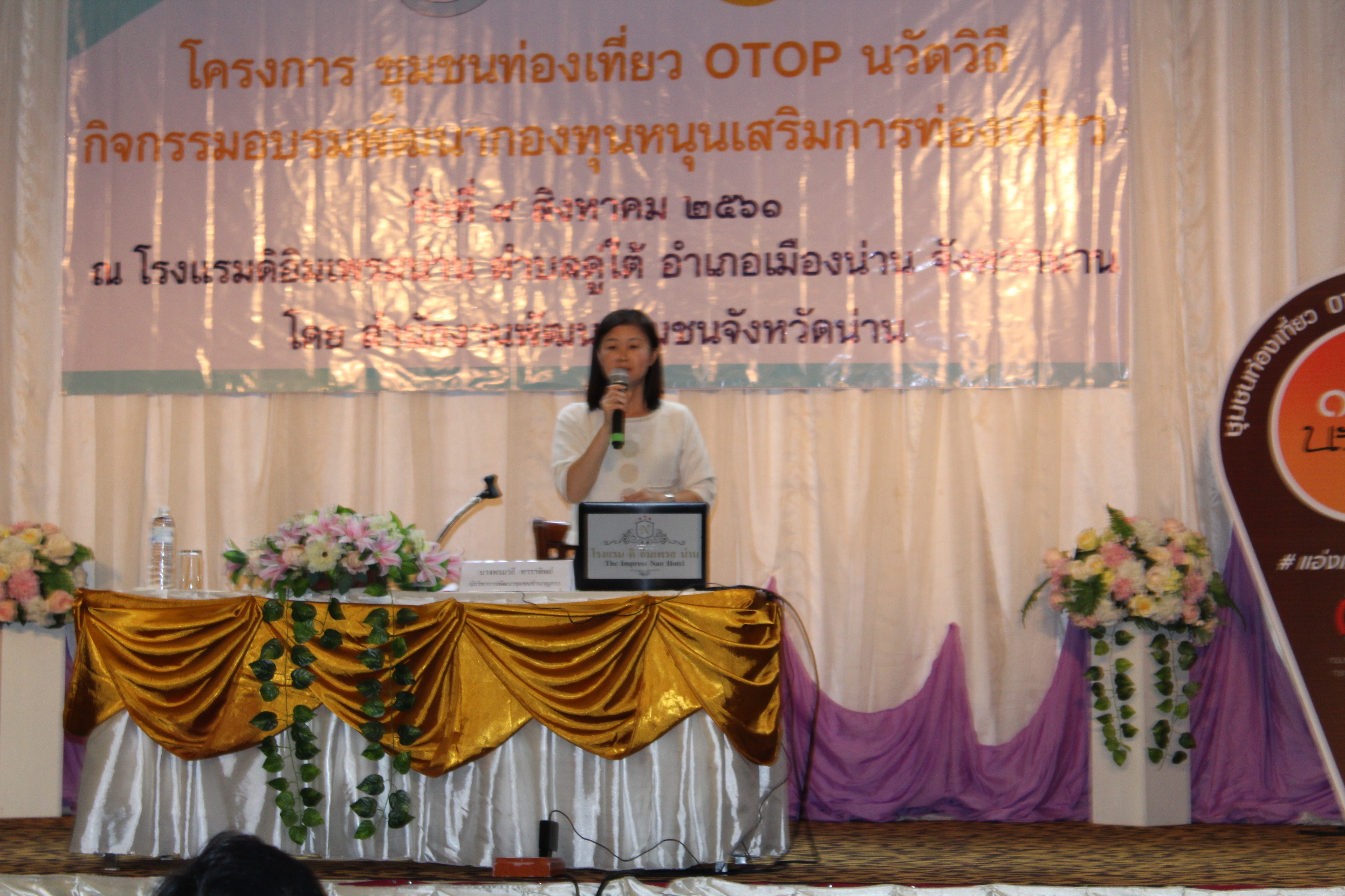 @น่าน : โครงการอบรมพัฒนากองทุนหนุนเสริมการท่องเที่ยว OTOP นวัตวิถี