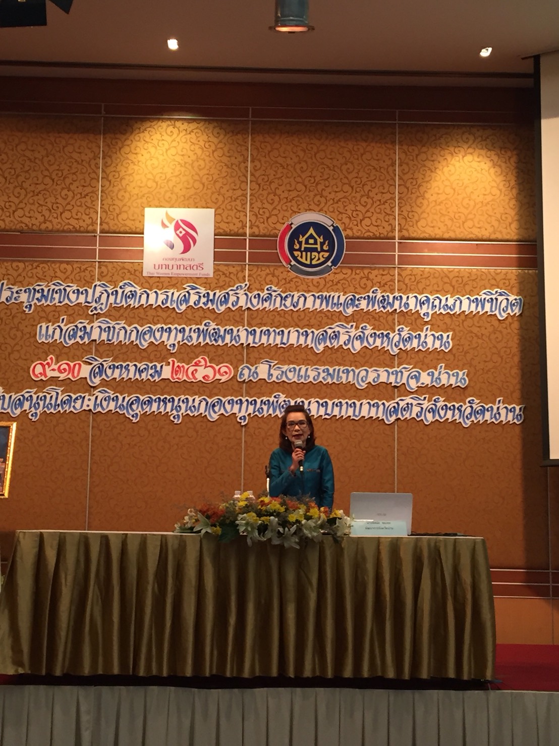 ประชุมเชิงปฎิบัติการเสริมสร้างศักยภาพและพัฒนาคุณภาพชีวิตแก่สมาชิกกองทุนพัฒนาบทบาทสตรีจังหวัดน่าน