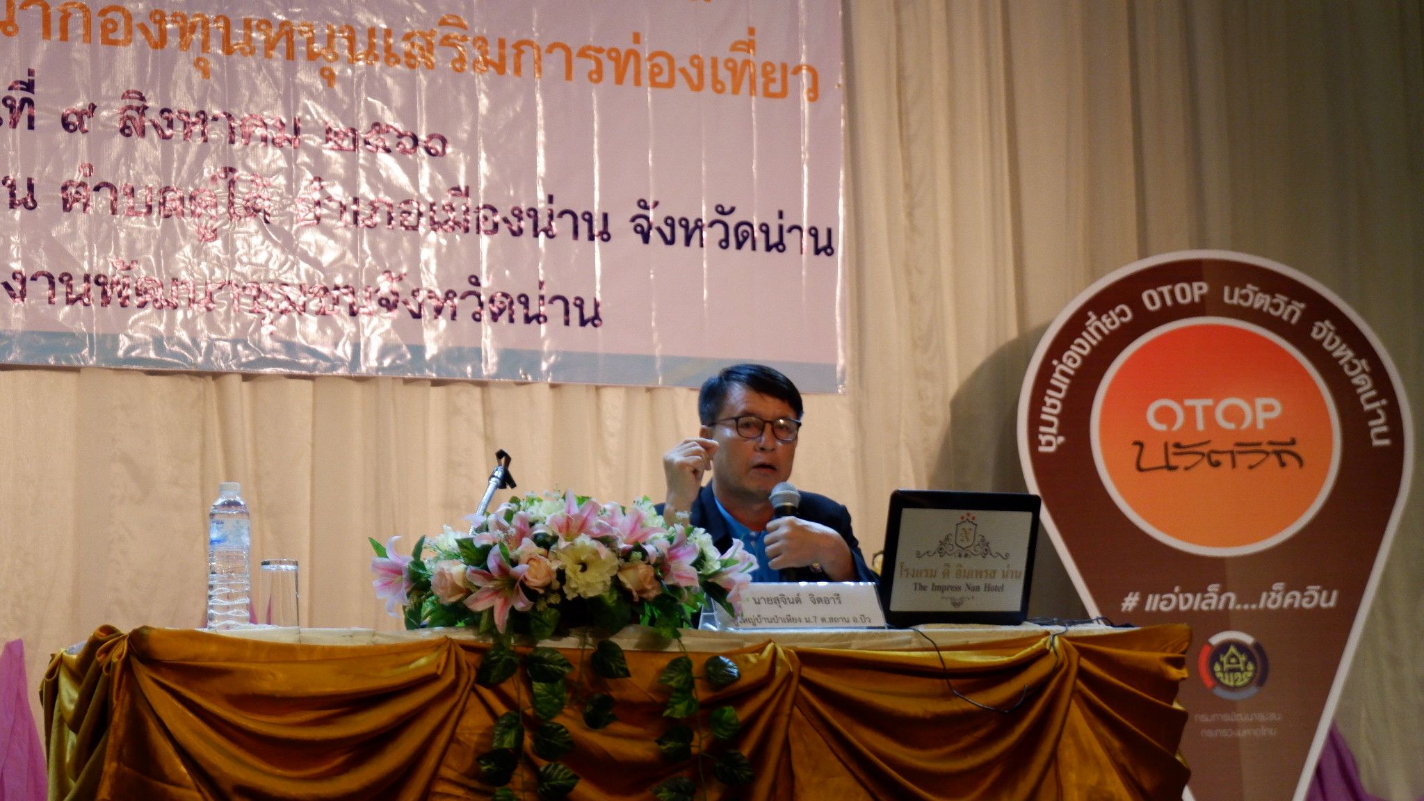 @น่าน : โครงการอบรมพัฒนากองทุนหนุนเสริมการท่องเที่ยว OTOP นวัตวิถี