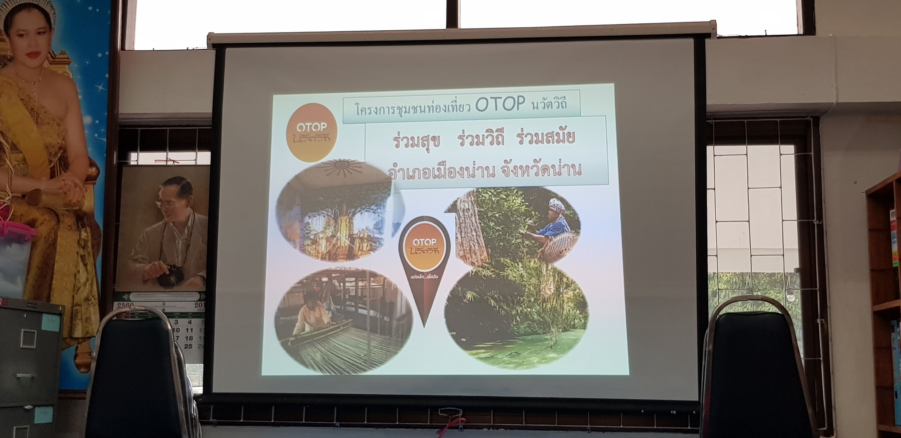 @น่าน : ติดตามการดำเนินงานชุมชนท่องเที่ยว OTOP นวัตวิถี