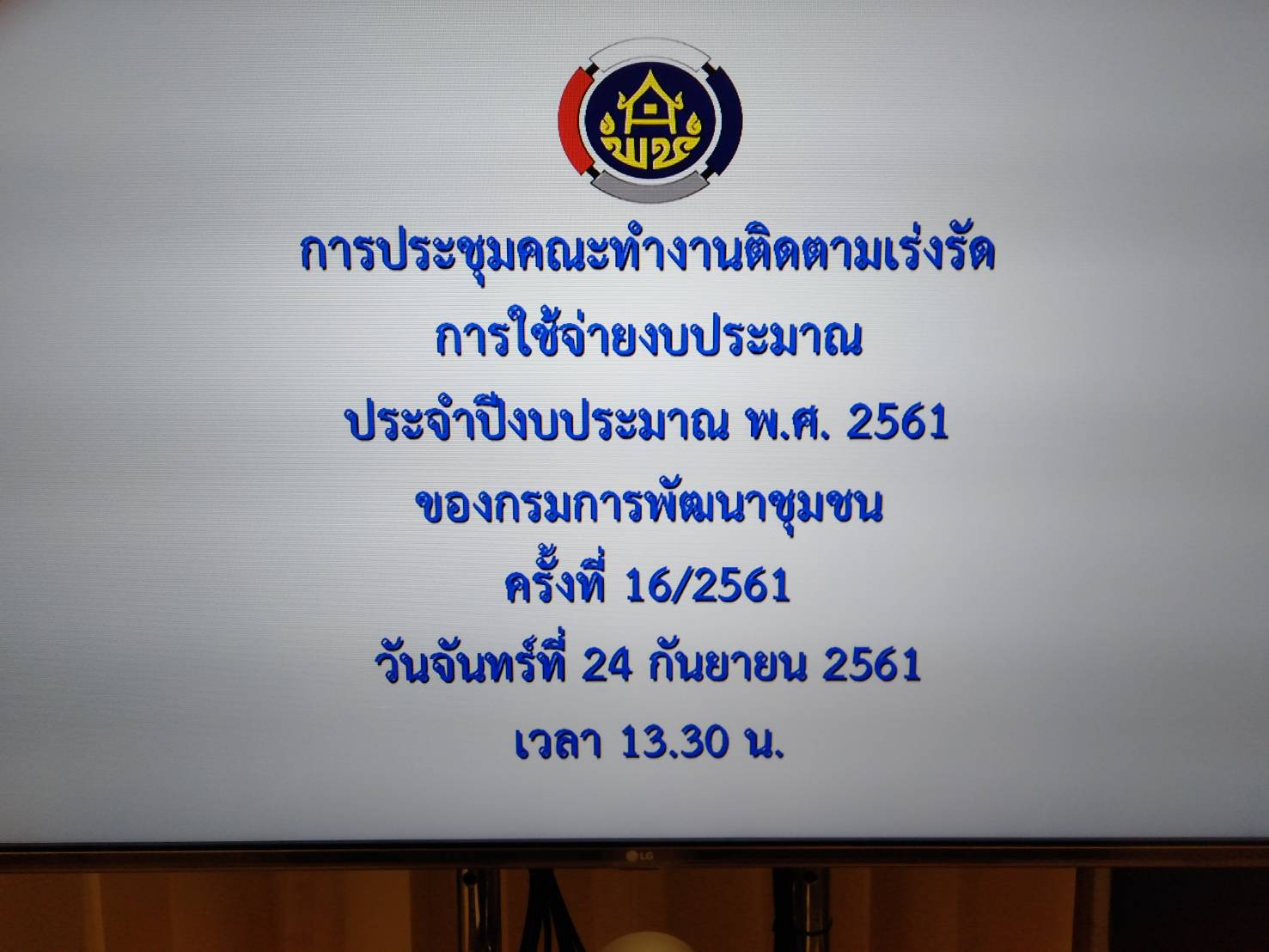 รับฟังการประชุมคณะทำงานติดตามเร่งรัดการใช้จ่ายงบประมาณ ประจำปีงบประมาณ พ.ศ. 2561 ของกรมการพัฒนาชุมชน ครั้งที่ 16/2561