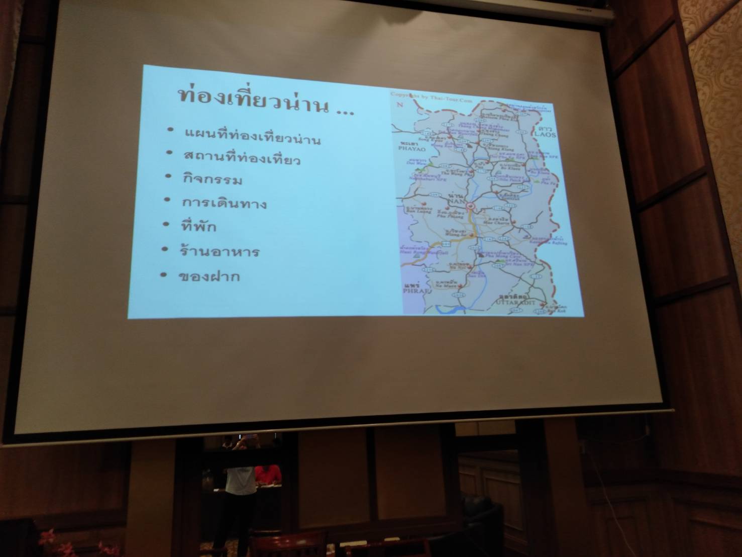 สพจ.น่าน ดำเนินกิจกรรมอบรมออกแบบเส้นทางท่องเที่ยวและวางแผนเชื่อมโยงเส้นทางการท่องเที่ยวแต่ละท้องถิ่น ระดับจังหวัด