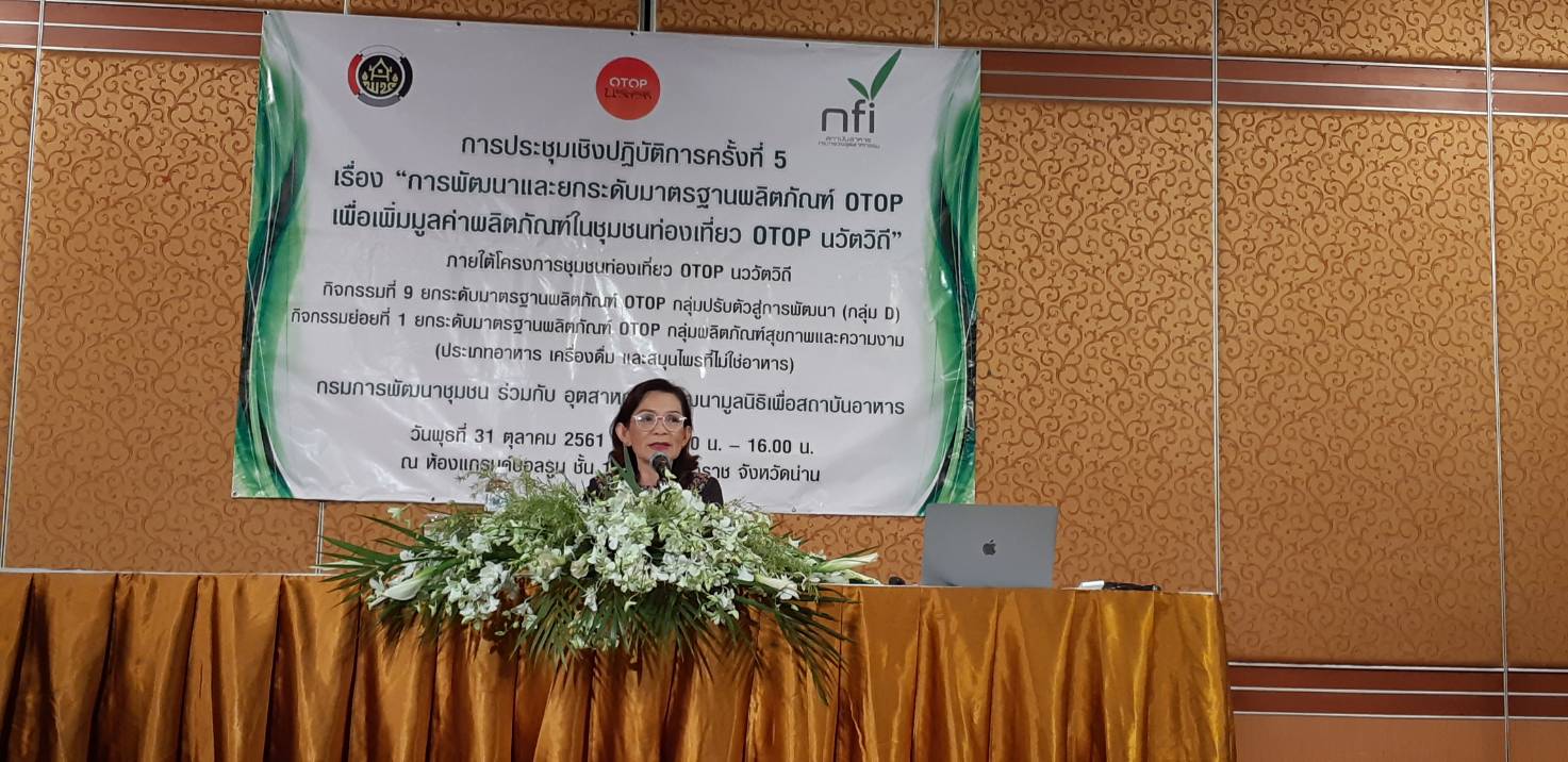 @น่าน : ประชุมเชิงปฏิบัติการยกระดับมาตรฐานผลิตภัณฑ์ OTOP