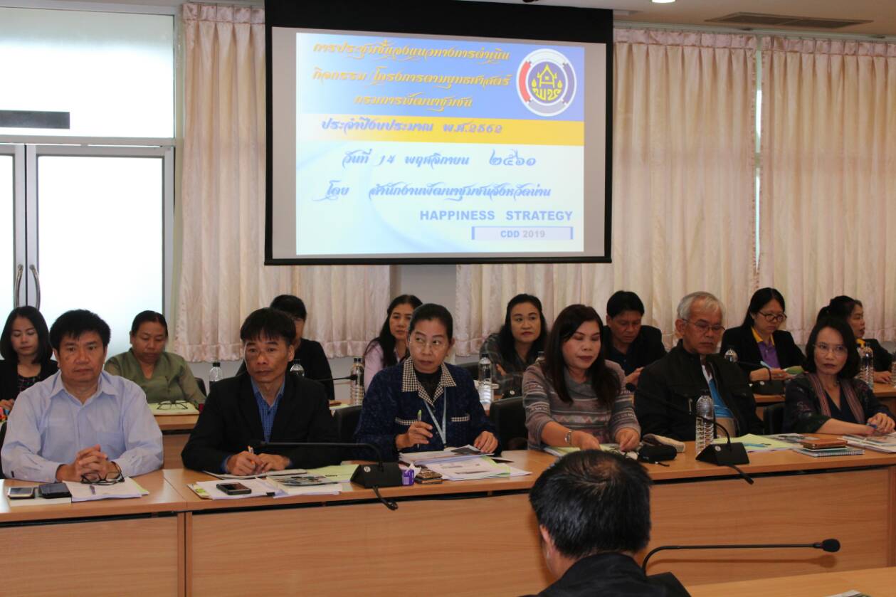 @น่าน ประชุมมอบนโยบาย และชี้แจงแนวทางการดำเนินกิจกรรม/โครงการตามยุทธศาสตร์กรมการพัฒนาชุมชน ประจำปีงบประมาณ พ.ศ.2562