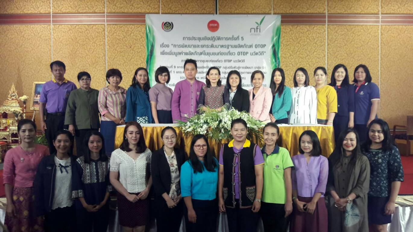 @น่าน : ประชุมเชิงปฏิบัติการยกระดับมาตรฐานผลิตภัณฑ์ OTOP
