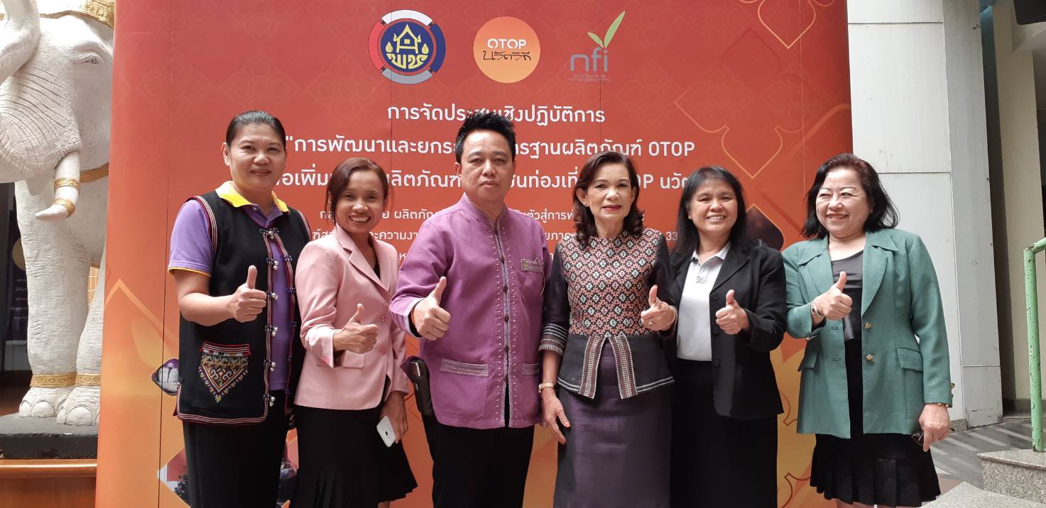 @น่าน : ประชุมเชิงปฏิบัติการยกระดับมาตรฐานผลิตภัณฑ์ OTOP