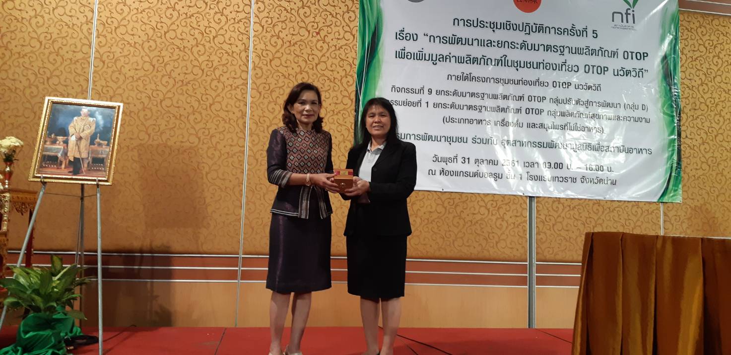 @น่าน : ประชุมเชิงปฏิบัติการยกระดับมาตรฐานผลิตภัณฑ์ OTOP