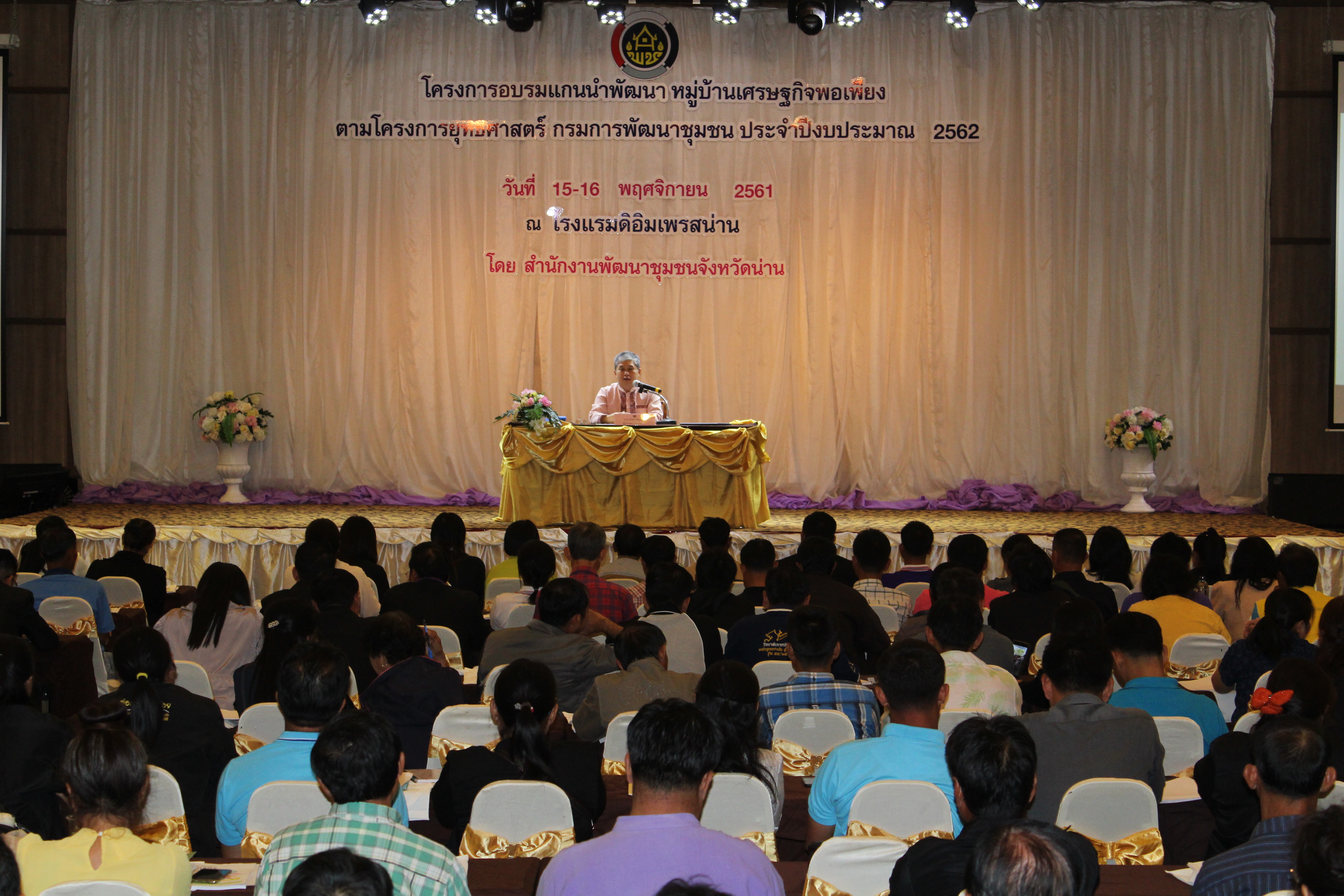 @น่าน : อบรมแกนนำพัฒนาหมู่บ้านเศรษฐกิจพอเพียง ประจำปีงบประมาณ 2562