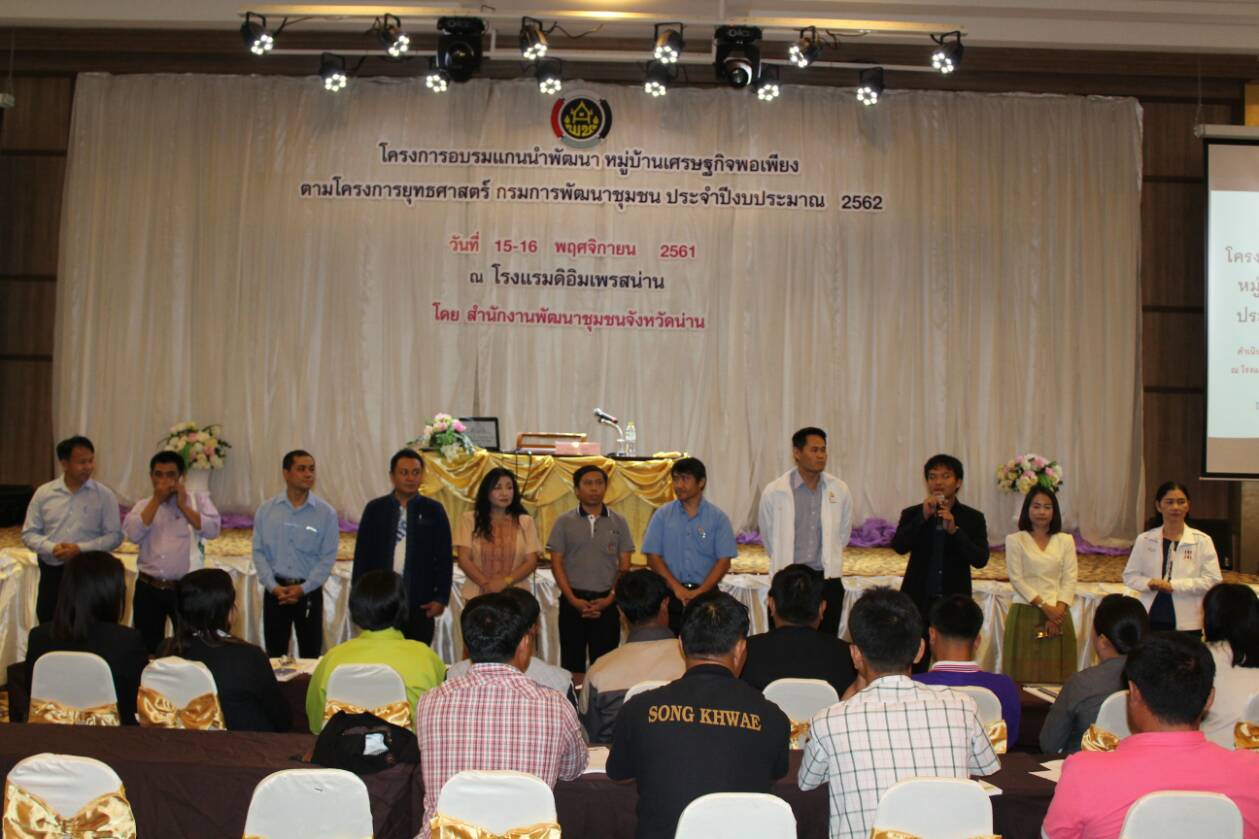 @น่าน : อบรมแกนนำพัฒนาหมู่บ้านเศรษฐกิจพอเพียง ประจำปีงบประมาณ 2562