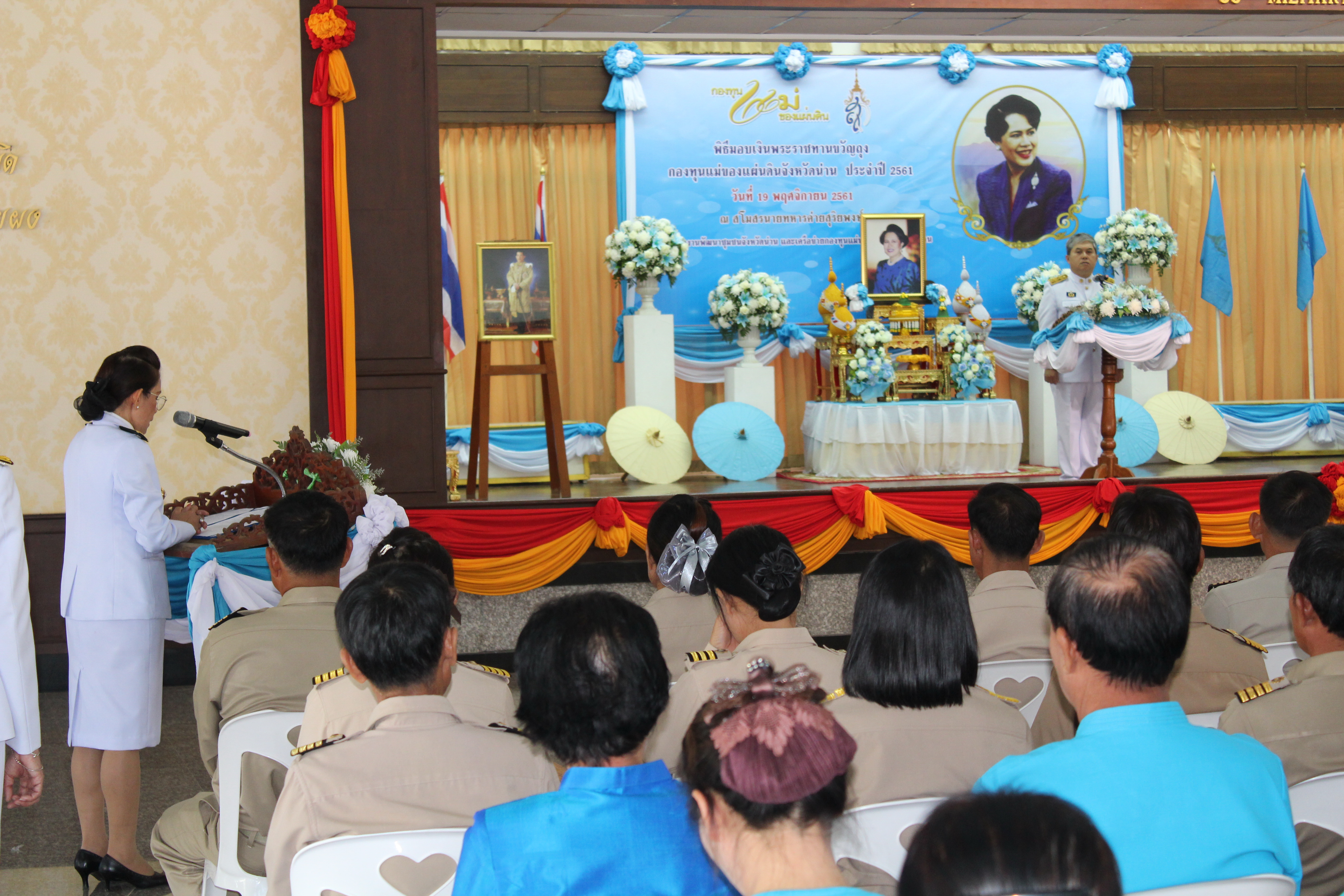 @น่าน : พิธีมอบเงินพระราชทานขวัญถุงกองทุนแม่ของแผ่นดินจังหวัดน่าน ประจำปี 2561