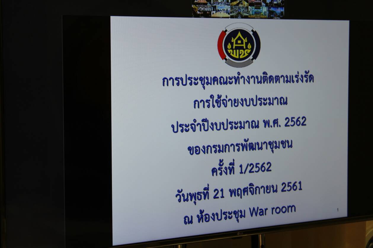 @น่าน : นายไพบูลย์ บูรณสันติ ผู้ตรวจราชการกรมการพัฒนาชุมชน ร่วมรับฟังการประชุมคณะทำงานติดตามเร่งรัดการใช้จ่ายงบประมาณ ประจำปีงบประมาณ พ ศ.2562 ครั้งที่ 1/2562