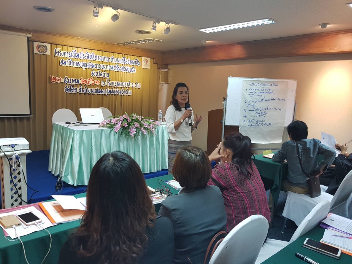 @น่าน : ประชุมเชิงปฏิบัติการเพิ่มประสิทธิภาพคณะทำงานเครือข่ายอาชีพสมาชิกกองทุนพัฒนาบทบาทสตรี