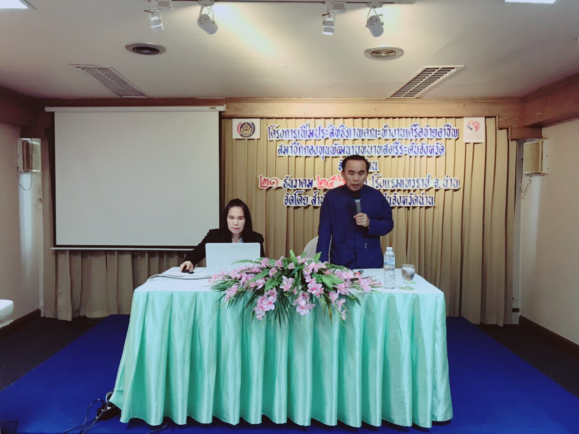 ประชุมเชิงปฏิบัติการเพิ่มประสิทธิภาพคณะทำงานเครือข่ายอาชีพสมาชิกกองทุนพัฒนาบทบาทสตรี