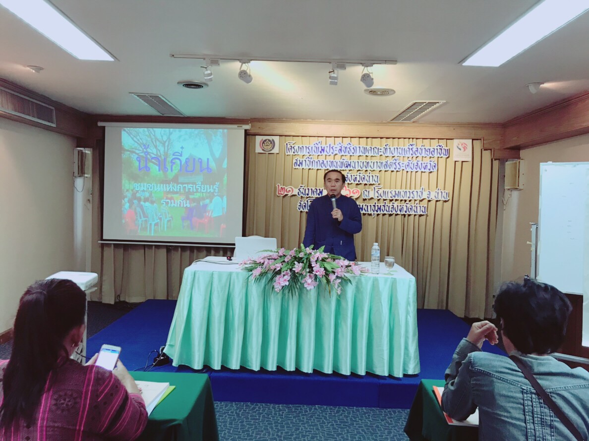 ประชุมเชิงปฏิบัติการเพิ่มประสิทธิภาพคณะทำงานเครือข่ายอาชีพสมาชิกกองทุนพัฒนาบทบาทสตรี