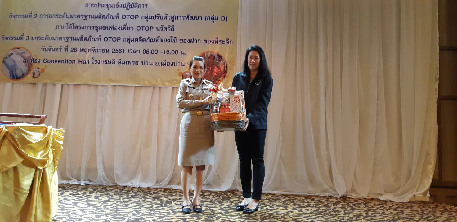 การประชุมเชิงปฎิบัติการ กิจกรรมที่ 9 การยกระดับมาตรฐานผลิตภัณฑ์ OTOP กลุ่ม D