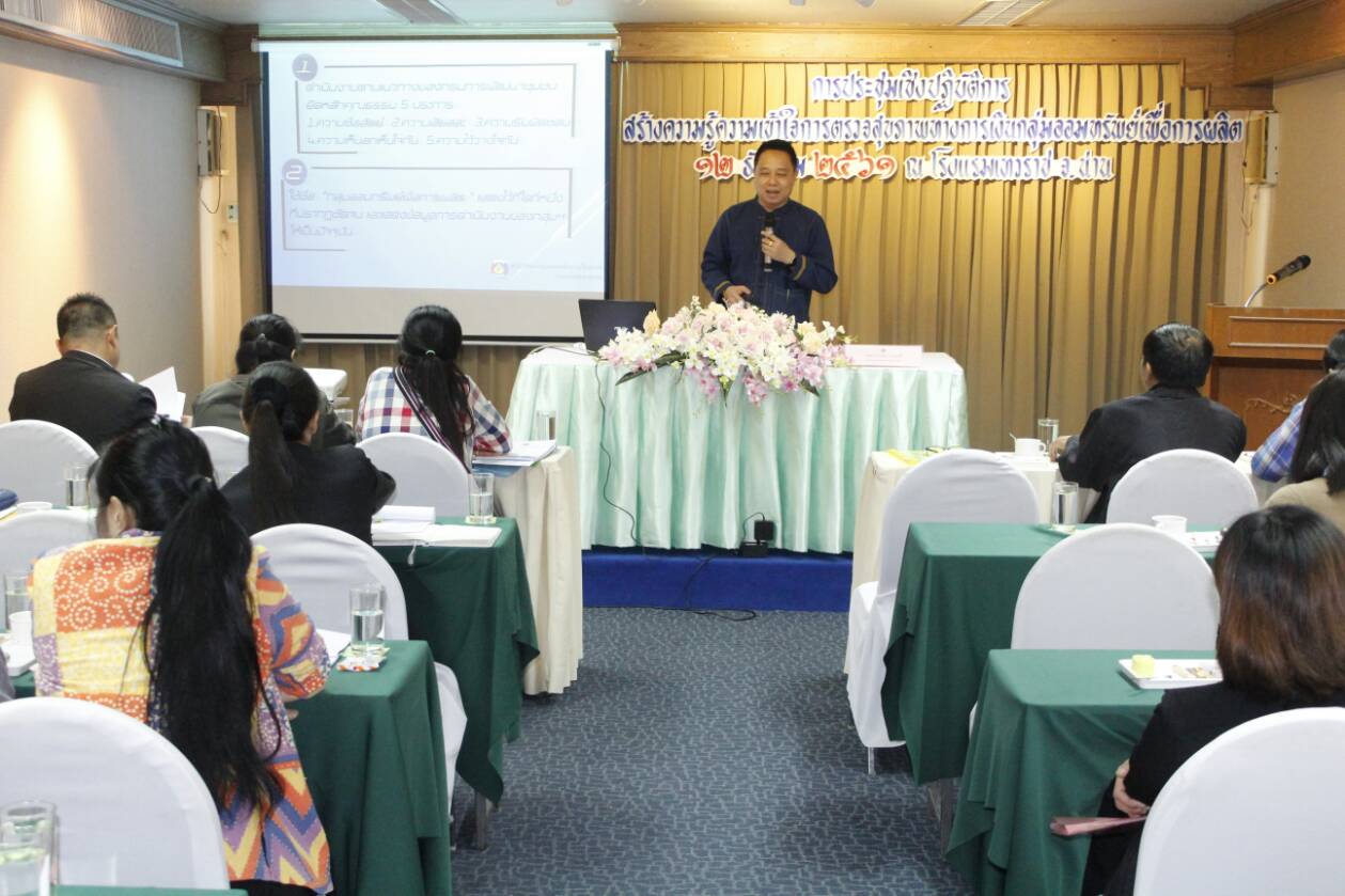 โครงการประชุมเชิงปฏิบัติการสร้างความรู้ความเข้าใจการตรวจสุขภาพทางการเงินกลุ่มออมทรัพย์เพื่อการผลิต