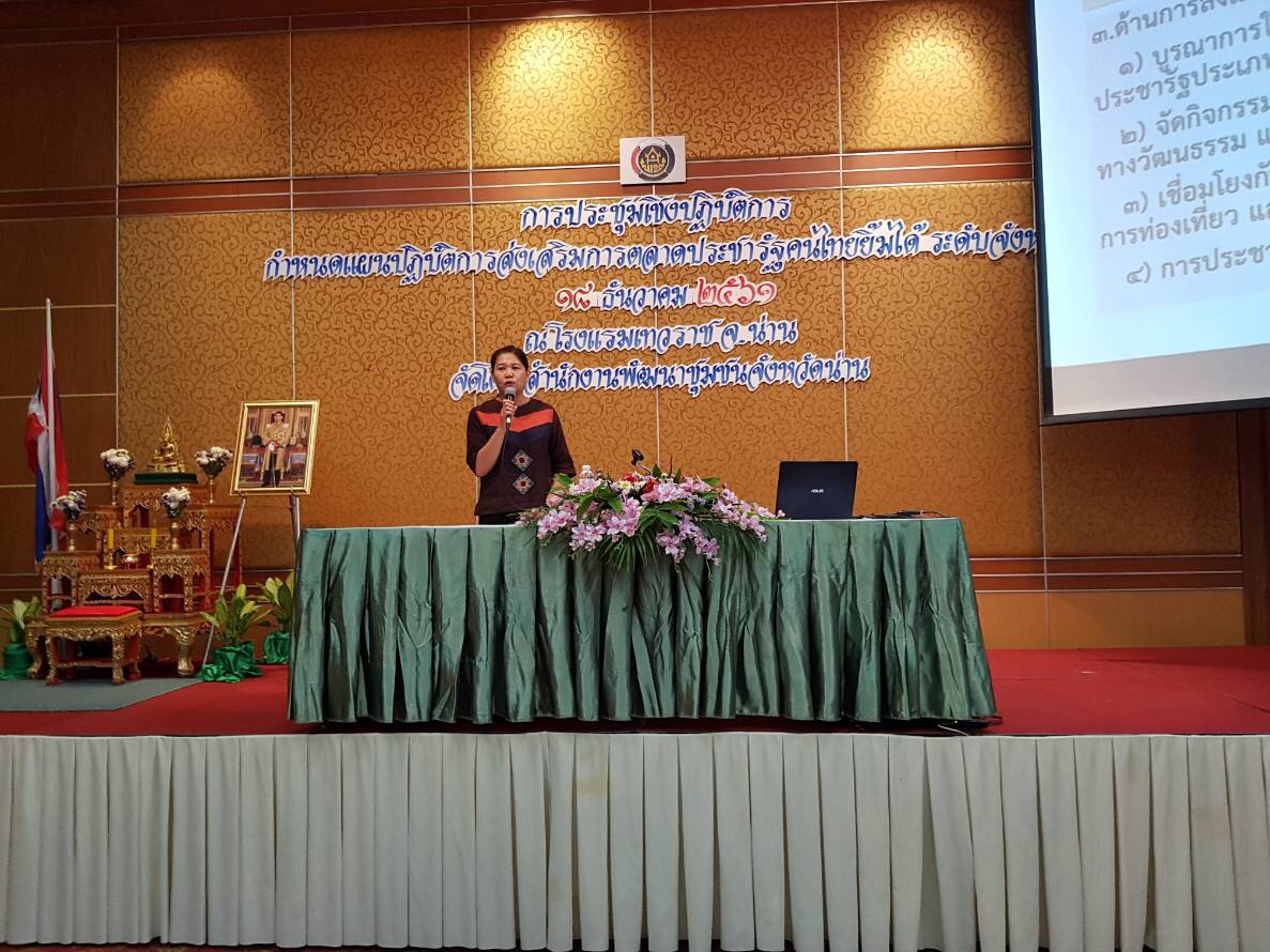 โครงการประชุมเชิงปฏิบัติการพัฒนาคุณภาพมาตราฐานผลิตภัณฑ์ OTOP กลุ่มปรับตัวสู่การพัฒนา