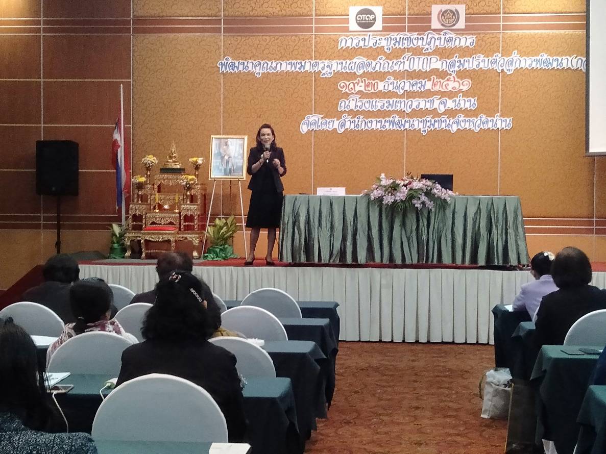 โครงการประชุมเชิงปฏิบัติการพัฒนาคุณภาพมาตราฐานผลิตภัณฑ์ OTOP กลุ่มปรับตัวสู่การพัฒนา