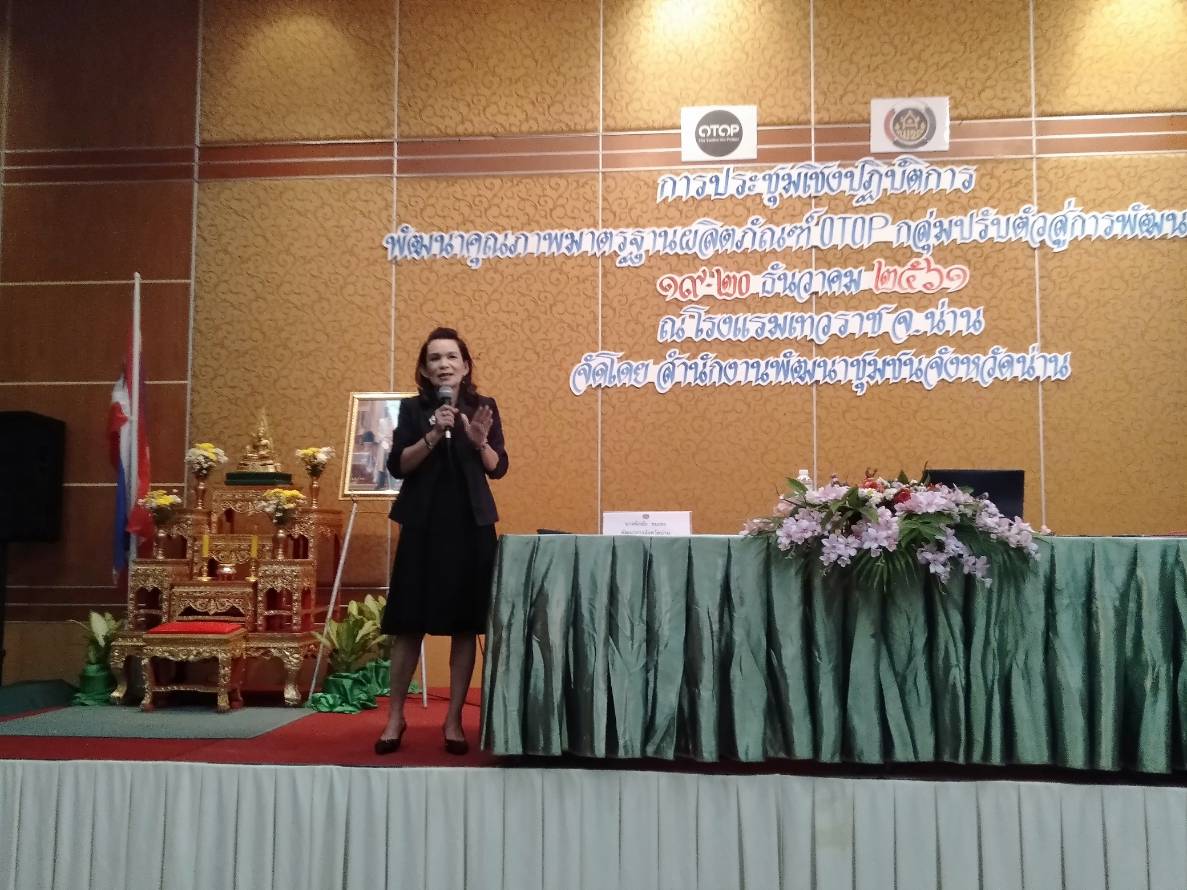 โครงการประชุมเชิงปฏิบัติการพัฒนาคุณภาพมาตราฐานผลิตภัณฑ์ OTOP กลุ่มปรับตัวสู่การพัฒนา