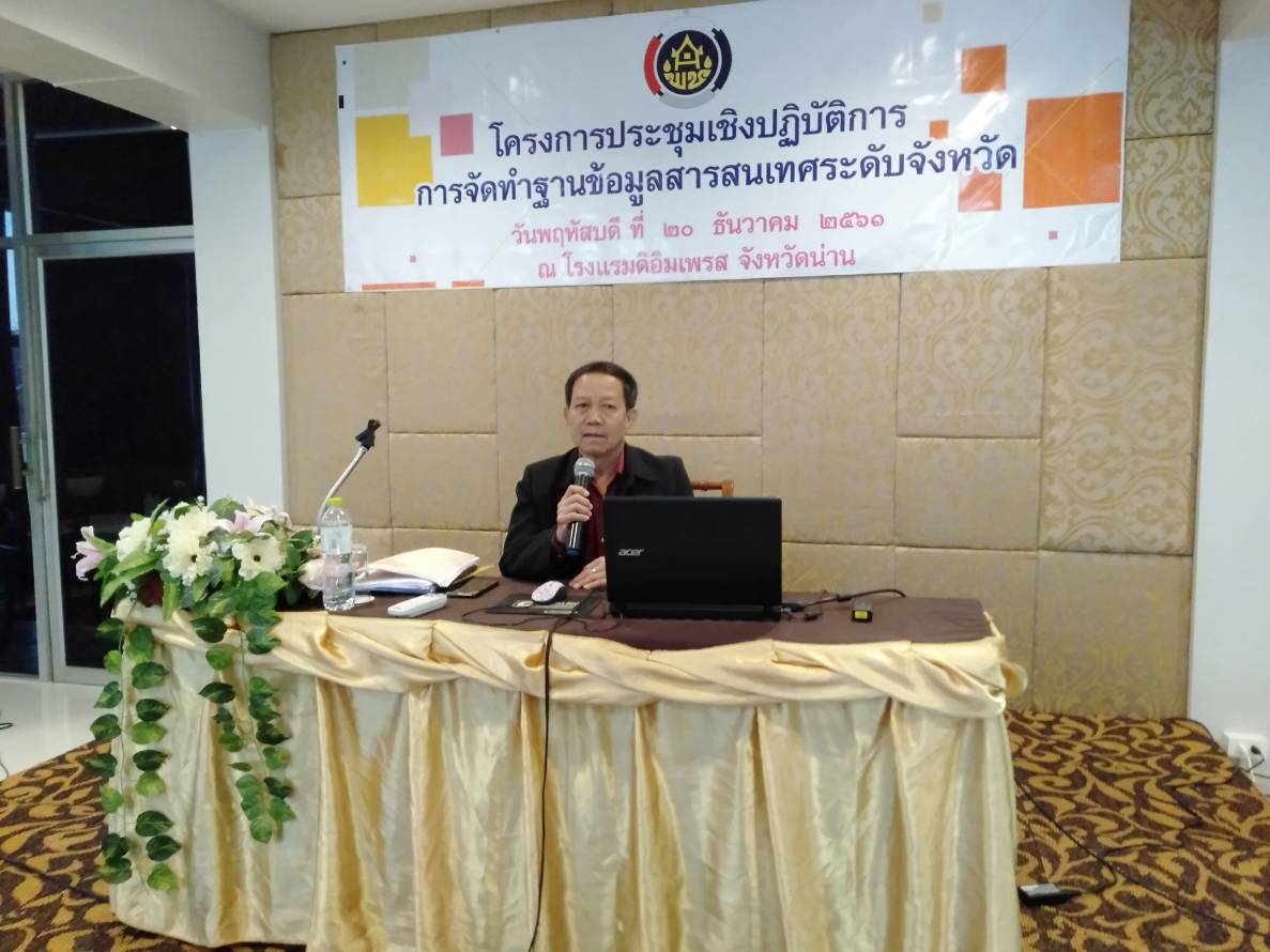 ประชุมเชิงปฏิบัติการการจัดทำฐานข้อมูลสารสนเทศระดับจังหวัด