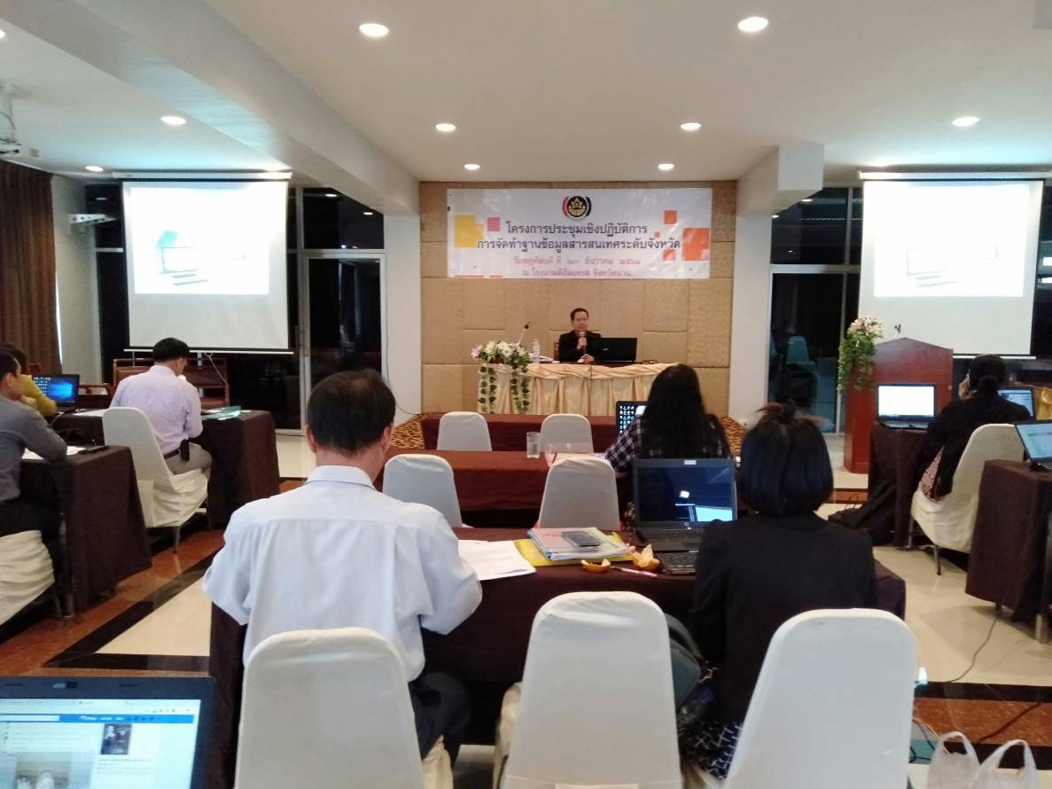 ประชุมเชิงปฏิบัติการการจัดทำฐานข้อมูลสารสนเทศระดับจังหวัด