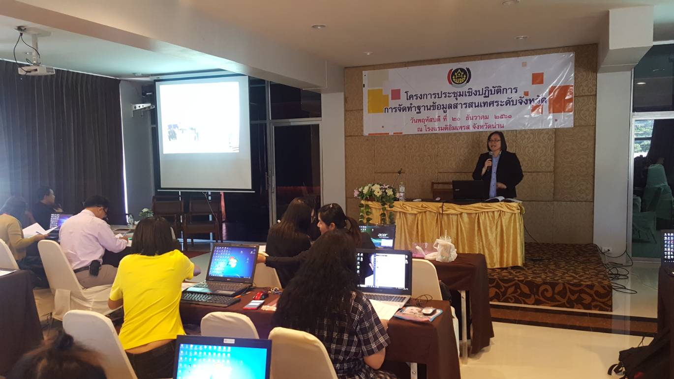 ประชุมเชิงปฏิบัติการการจัดทำฐานข้อมูลสารสนเทศระดับจังหวัด