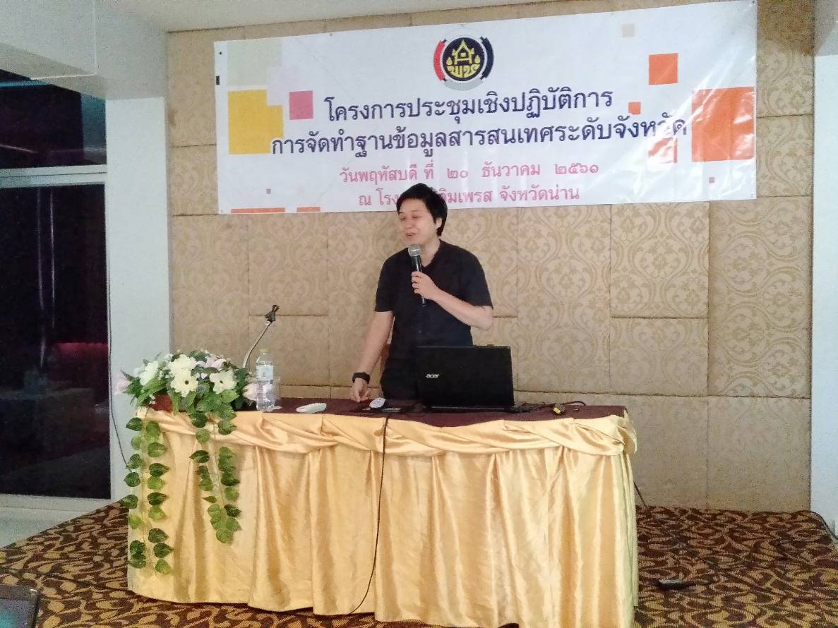 ประชุมเชิงปฏิบัติการการจัดทำฐานข้อมูลสารสนเทศระดับจังหวัด