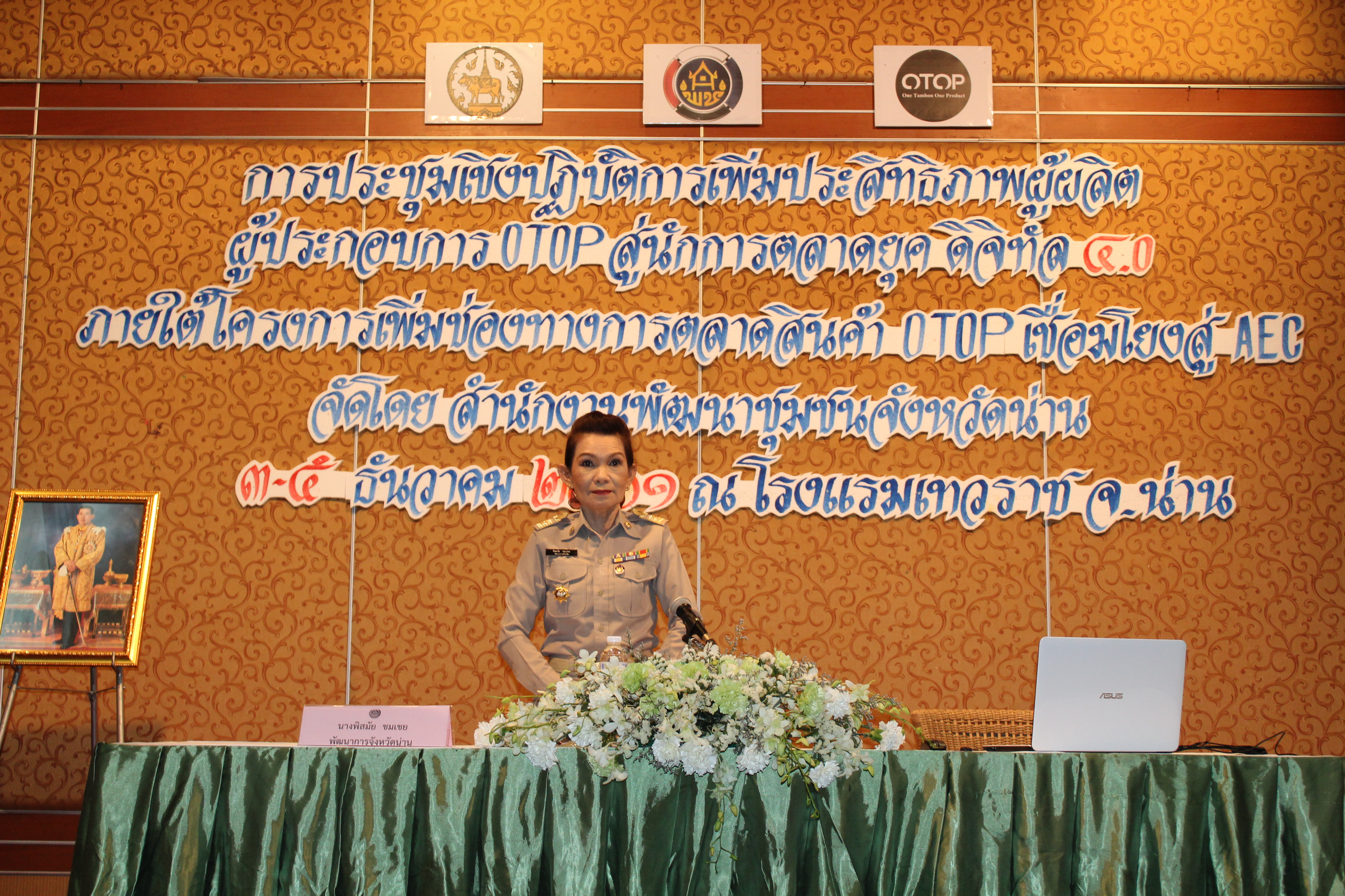 ประชุมเชิงปฏิบัติการเพิ่มประสิทธิภาพผู้ผลิต ผู้ประกอบการ OTOP สู่นักการตลาดยุคดิจิทัล 4.0