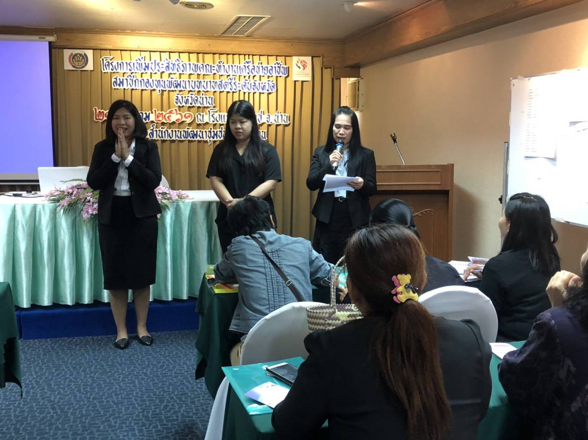ประชุมเชิงปฏิบัติการเพิ่มประสิทธิภาพคณะทำงานเครือข่ายอาชีพสมาชิกกองทุนพัฒนาบทบาทสตรี