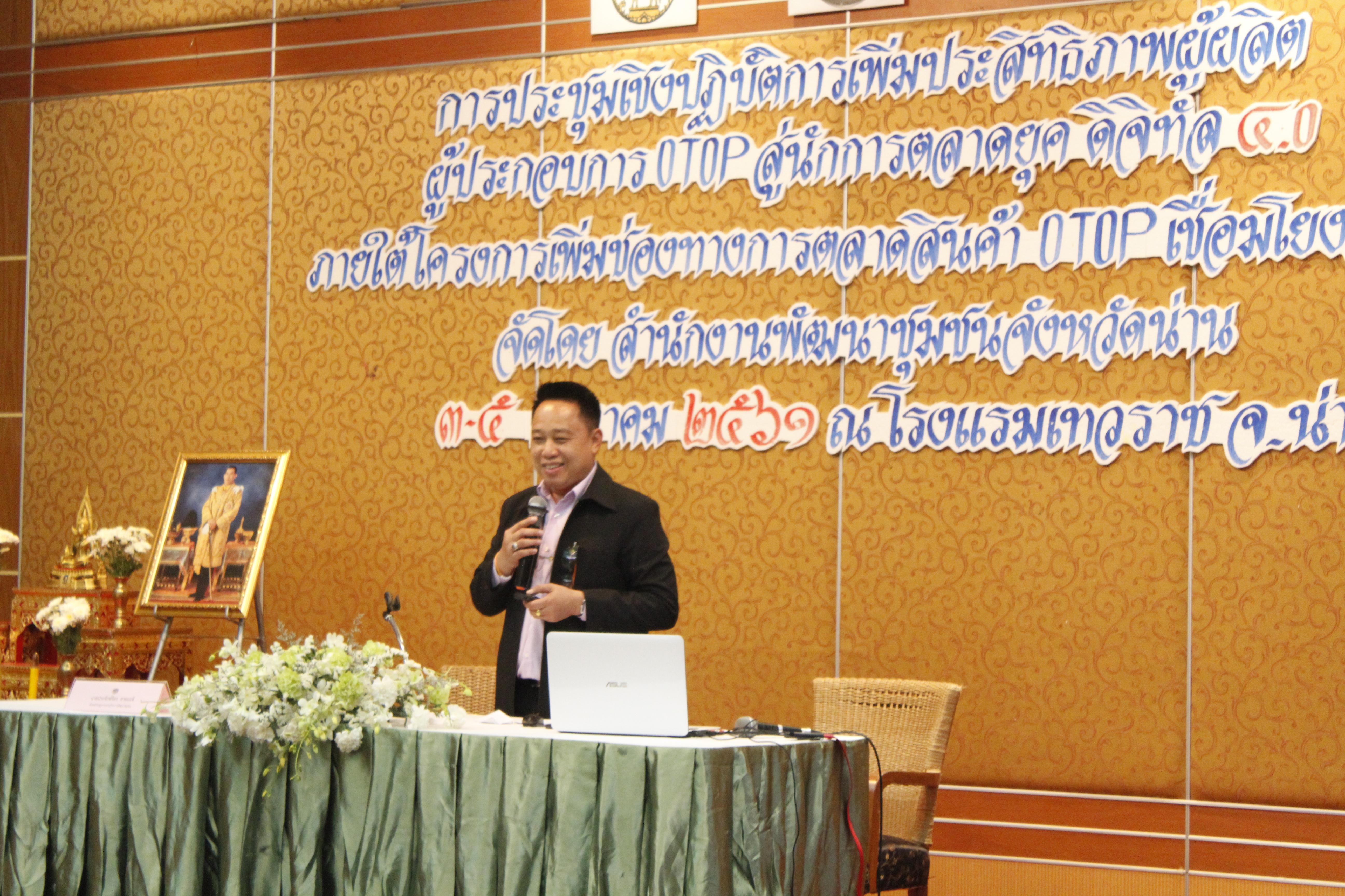 ประชุมเชิงปฏิบัติการเพิ่มประสิทธิภาพผู้ผลิต ผู้ประกอบการ OTOP สู่นักการตลาดยุคดิจิทัล 4.0