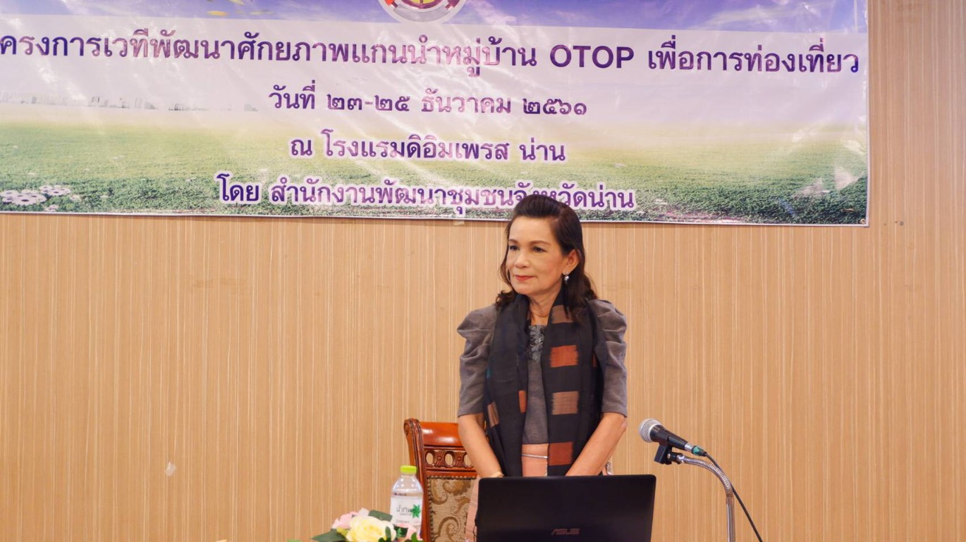 @น่าน : เตรียมความพร้อมแกนนำหมู่บ้าน. OTOP. เพื่อการท่องเที่ยว. ปี 2562