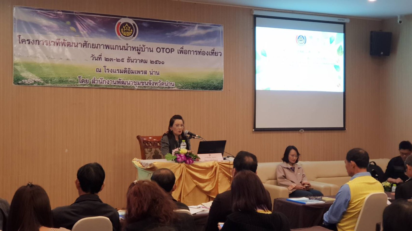 @น่าน : เตรียมความพร้อมแกนนำหมู่บ้าน. OTOP. เพื่อการท่องเที่ยว. ปี 2562