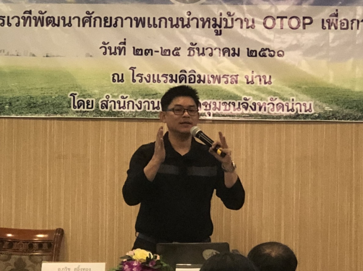 @น่าน : เตรียมความพร้อมแกนนำหมู่บ้าน. OTOP. เพื่อการท่องเที่ยว. ปี 2562