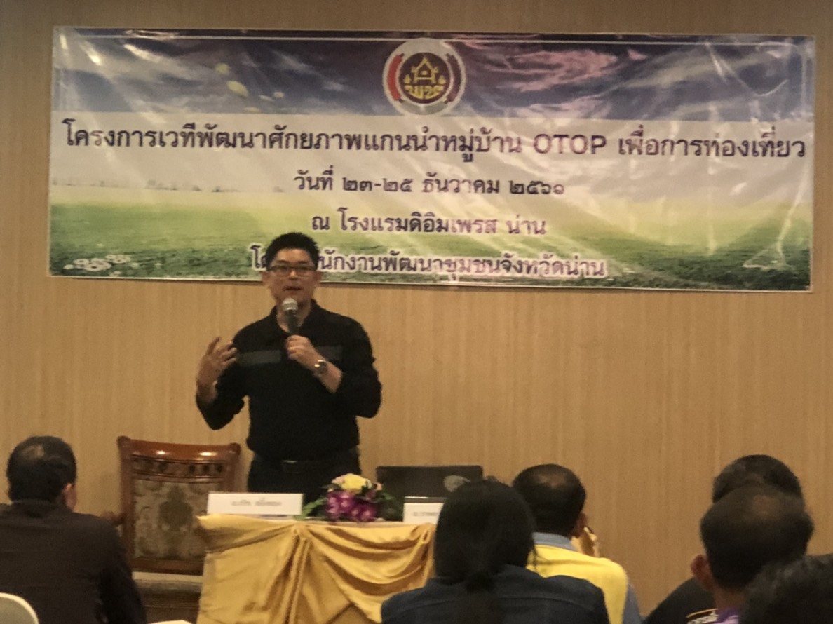 @น่าน : เตรียมความพร้อมแกนนำหมู่บ้าน. OTOP. เพื่อการท่องเที่ยว. ปี 2562